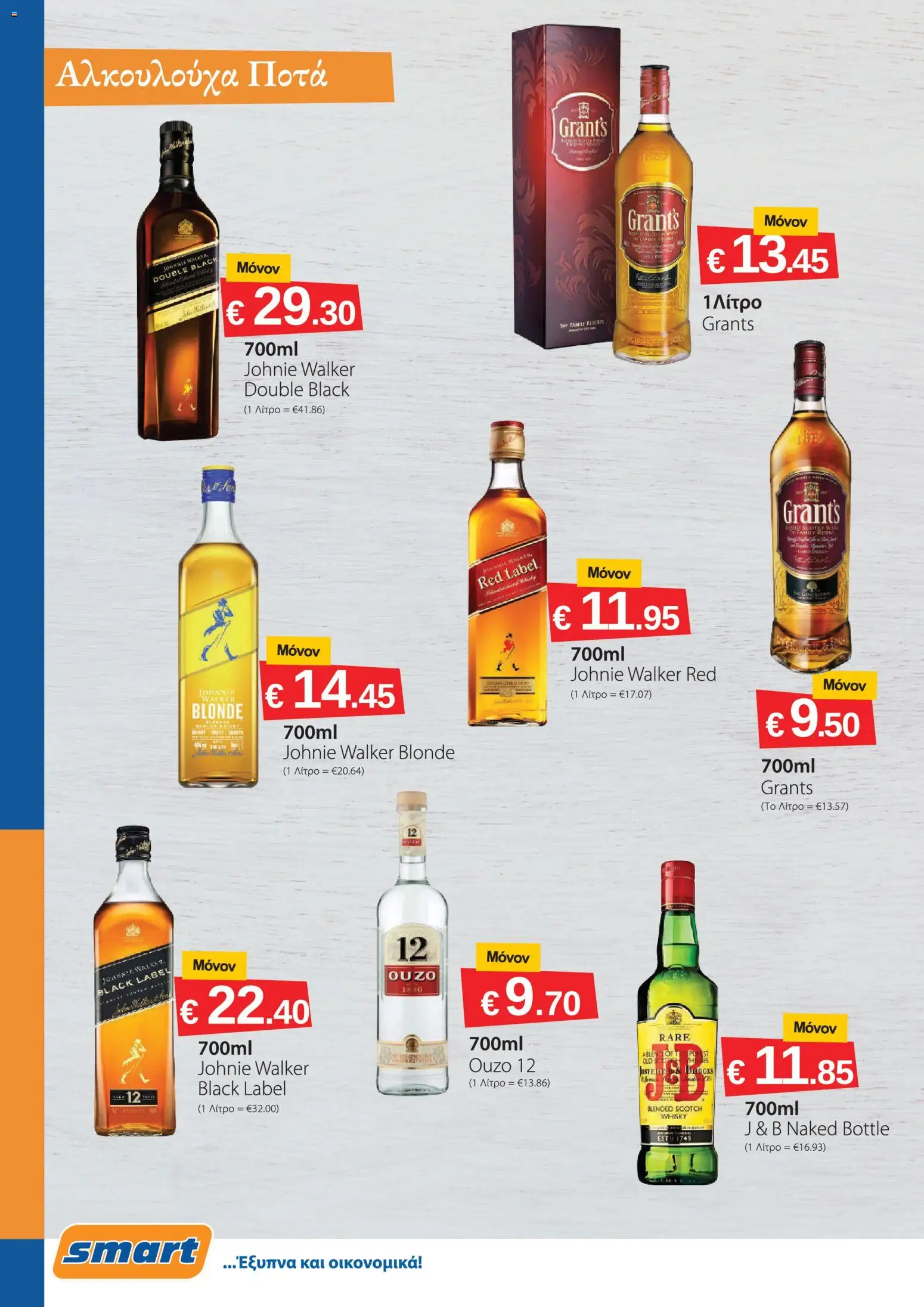 Smart Discount Shops φυλλαδιο – σε ισχύ από 01/07/2026 | Σελίδα: 12