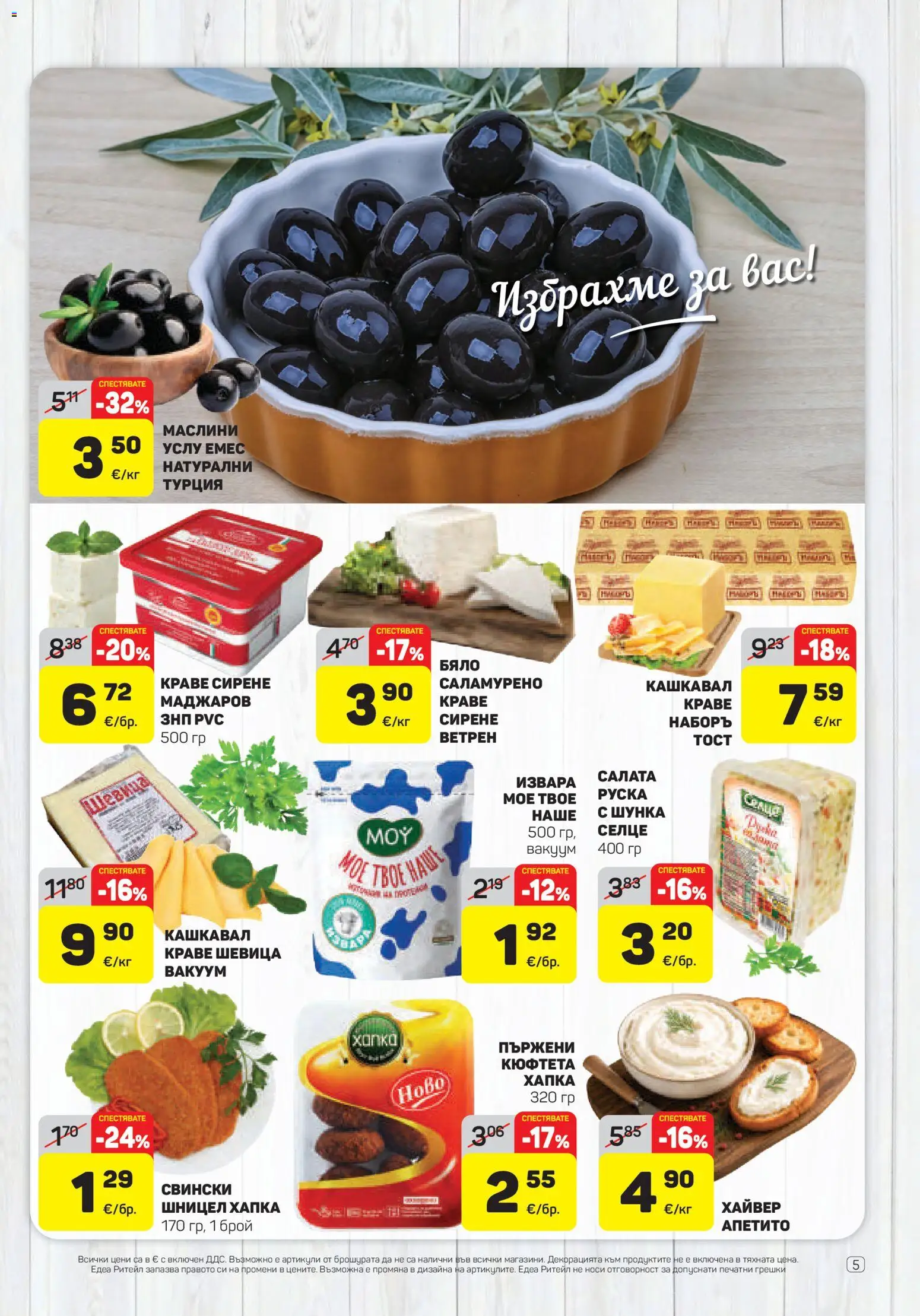 {H1} | Страница: 5 | Продукти: Краве, Кюфтета, Хайвер, Шницел