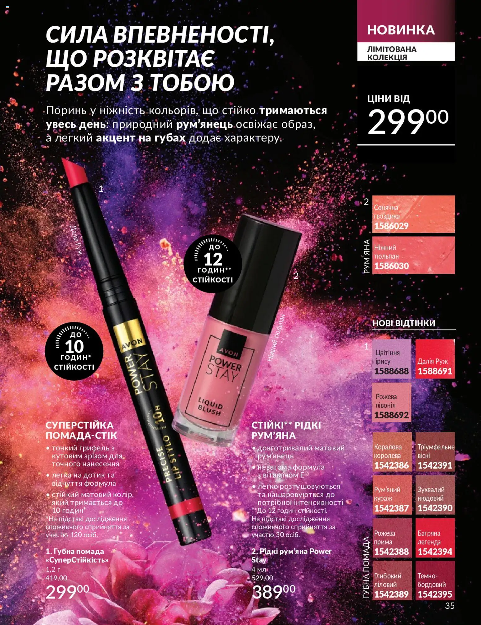 AVON Kаталог - дійснийкції з 01.05.2026 | Сторінка: 35 | Товари: Рум'яна, Помада, Гвоздика