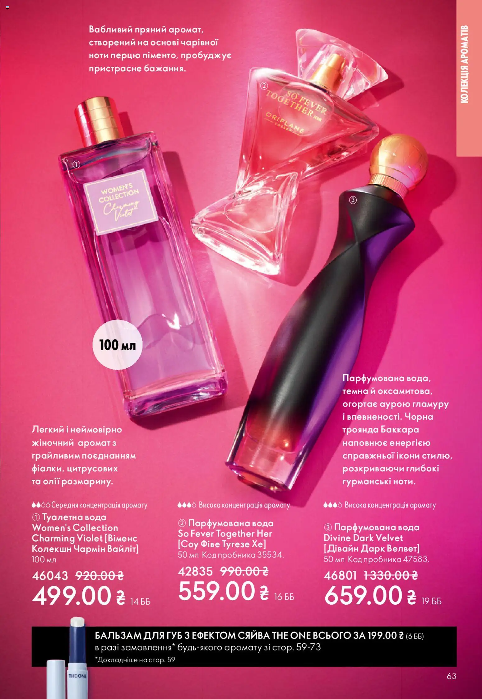 Oriflame Kаталог - дійснийкції з 20.04.2026 | Сторінка: 63 | Товари: Вода, Аромат, Туалетна вода, Бальзам для губ