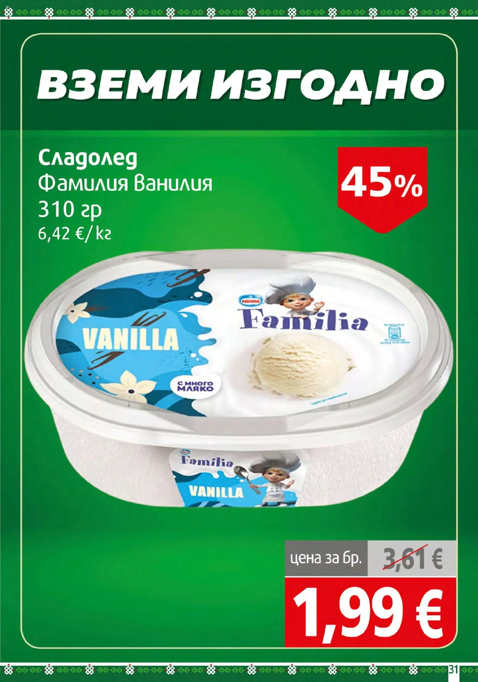 {H1} | Страница: 31 | Продукти: Сладолед, Мляко, Ванилия