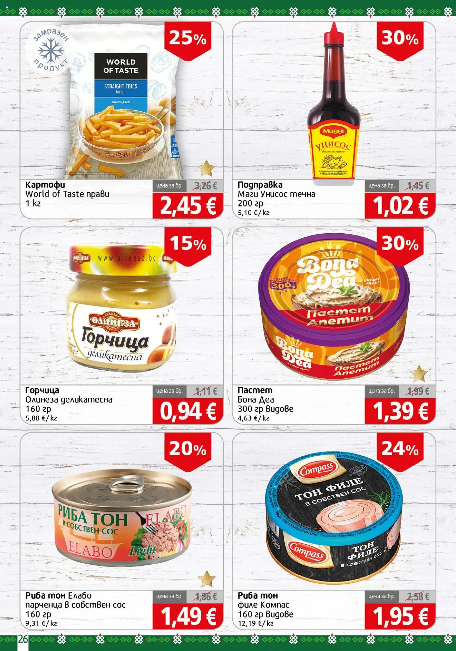 {H1} | Страница: 26 | Продукти: Картофи, Пастет, Горчица, Подправка