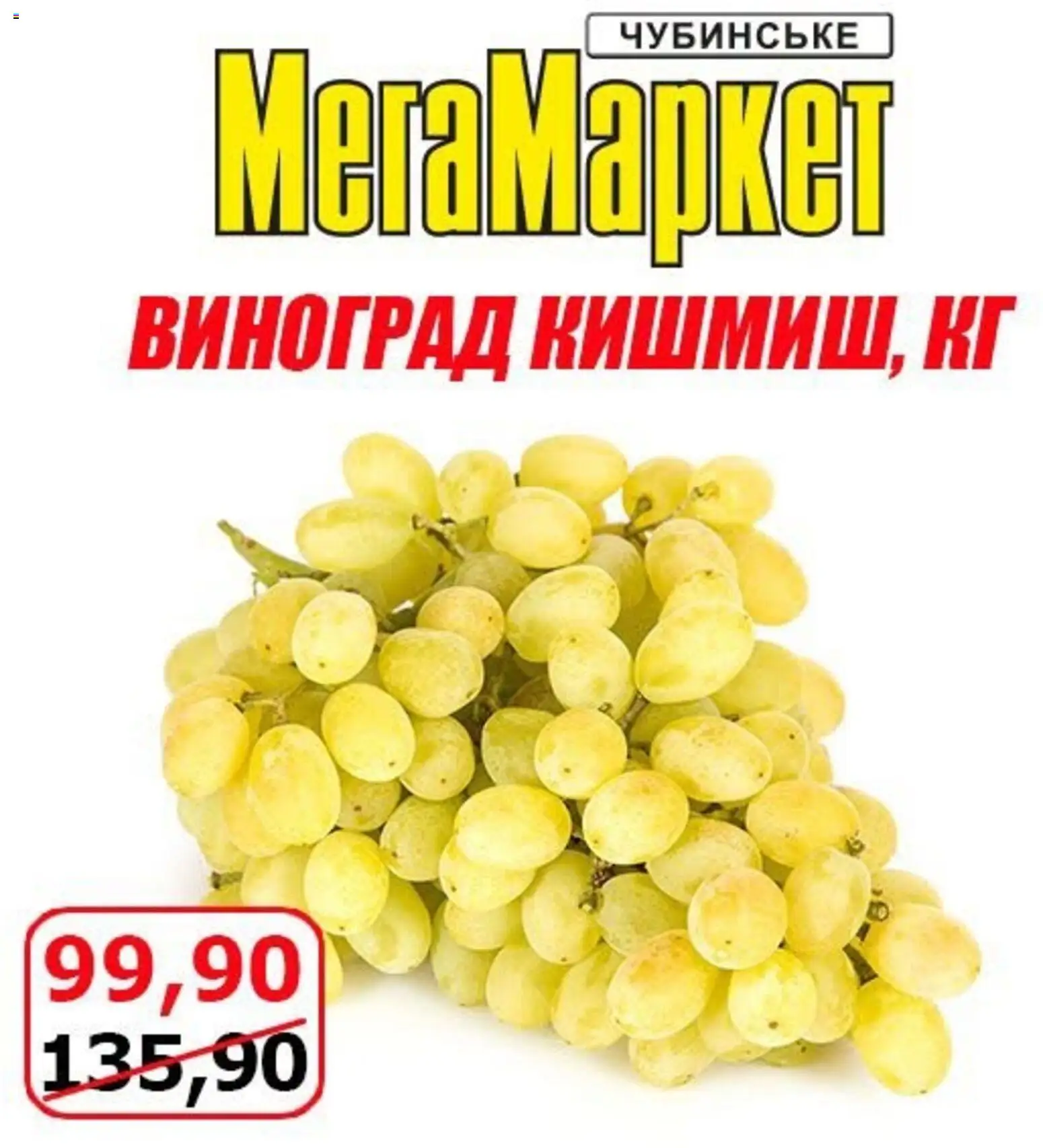 Мегамаркет Kаталог - дійснийкції з 30.10.2026 | Сторінка: 6 | Товари: Виноград