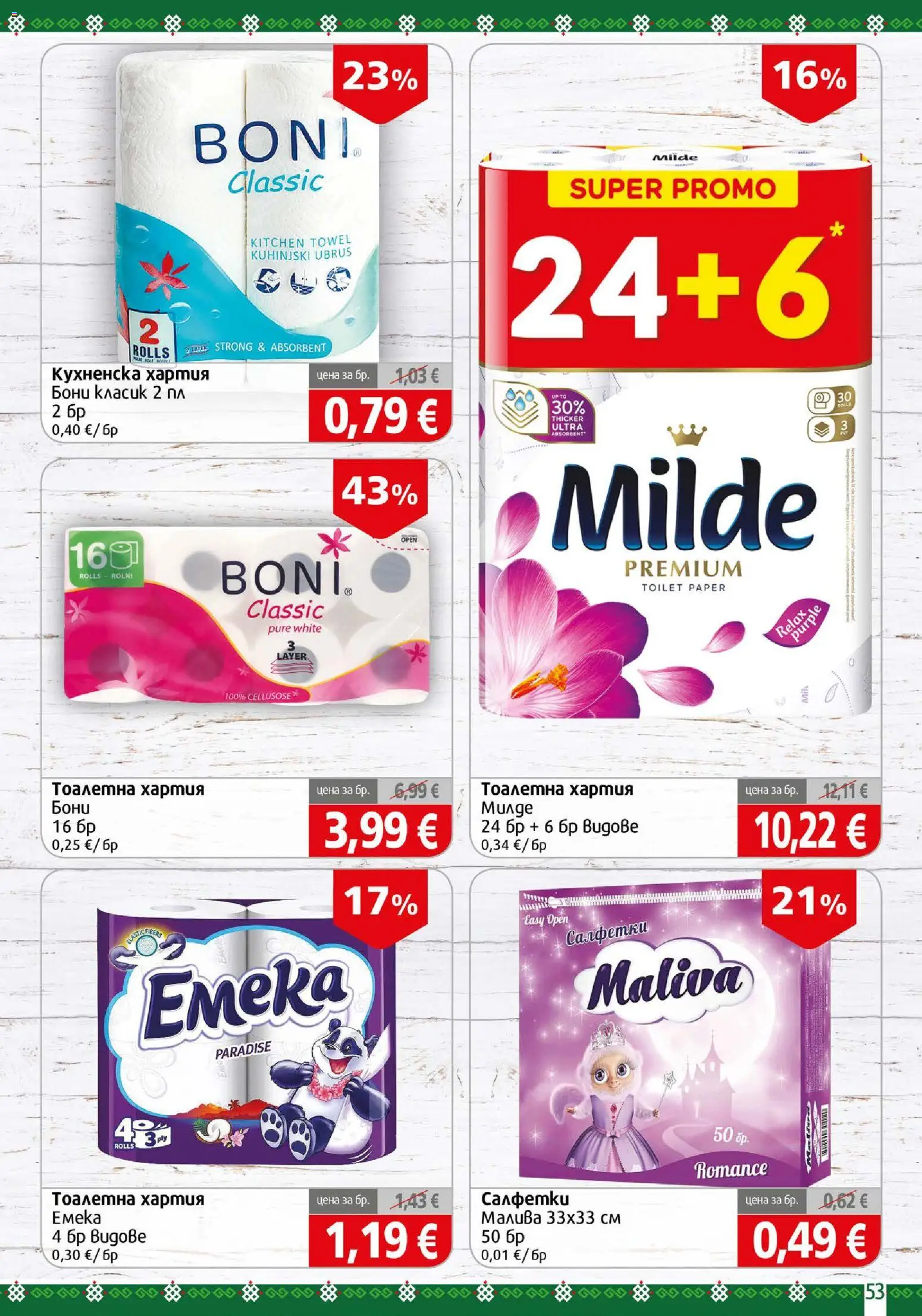 {H1} | Страница: 53 | Продукти: Тоалетна хартия, Хартия, Тоалетна