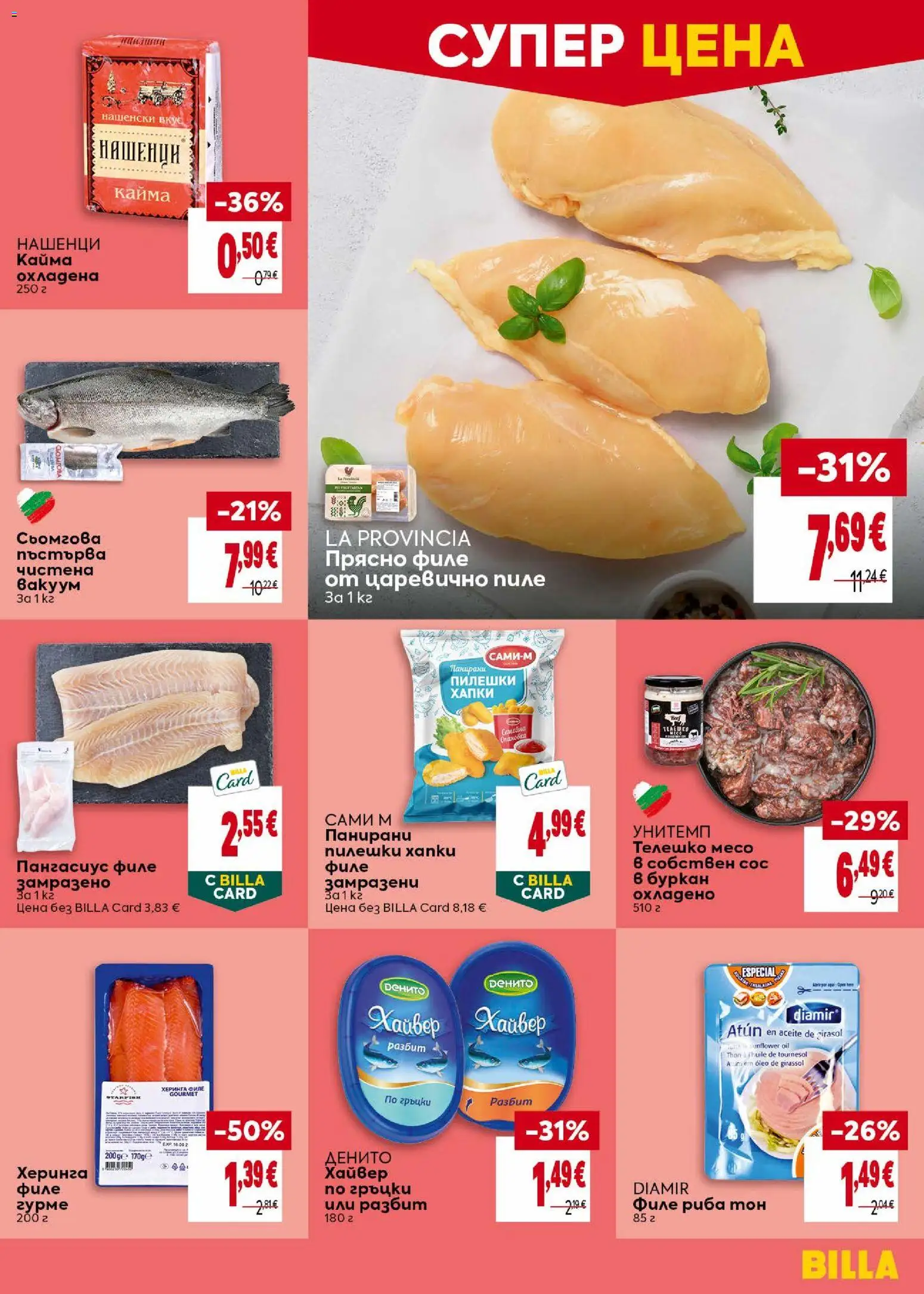{H1} | Страница: 11 | Продукти: Херинга, Филе, Риба тон, Кайма