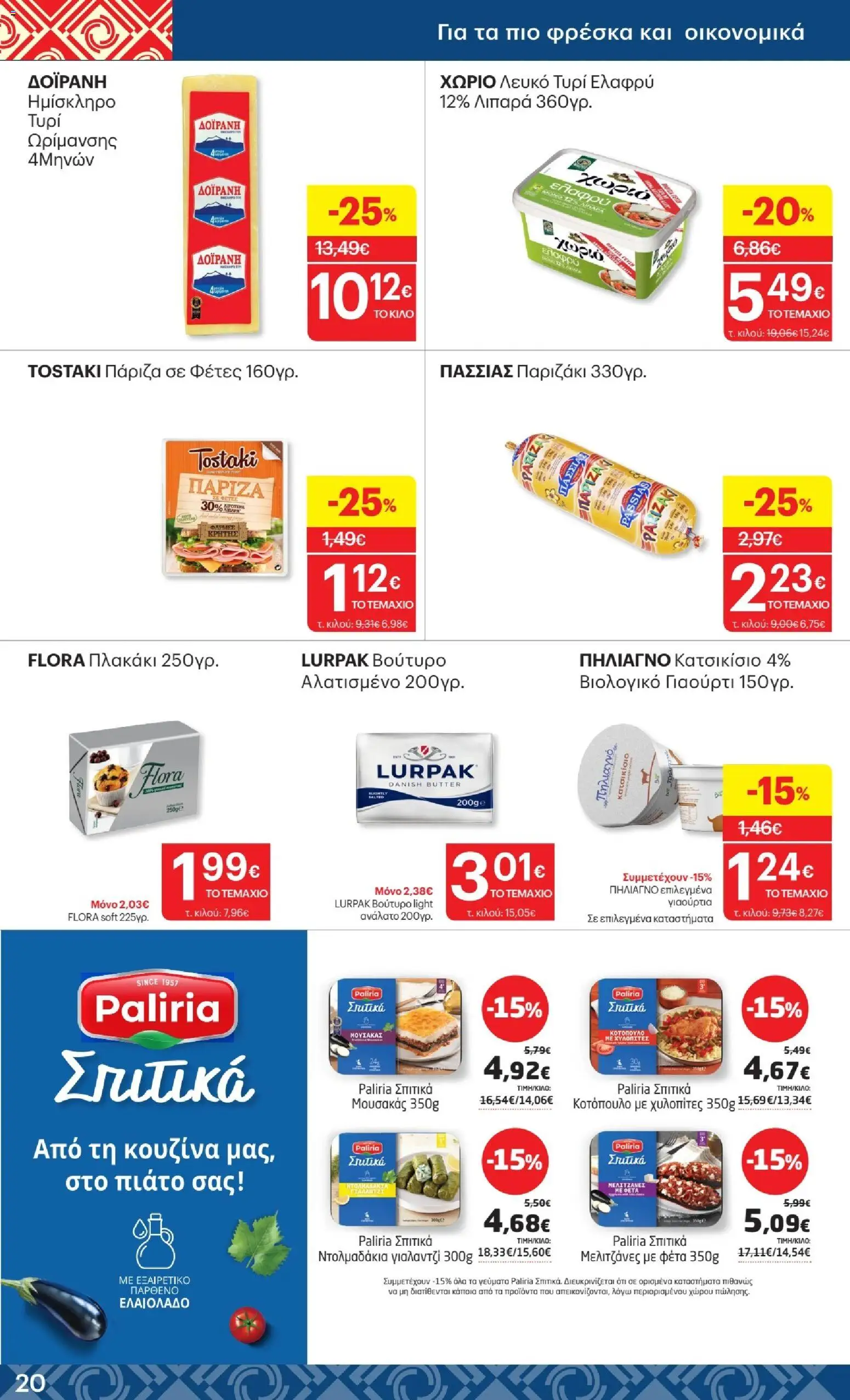 ΚΡΗΤΙΚΟΣ Φυλλάδιο - σε ισχύ από 17/09/2026 | Σελίδα: 20