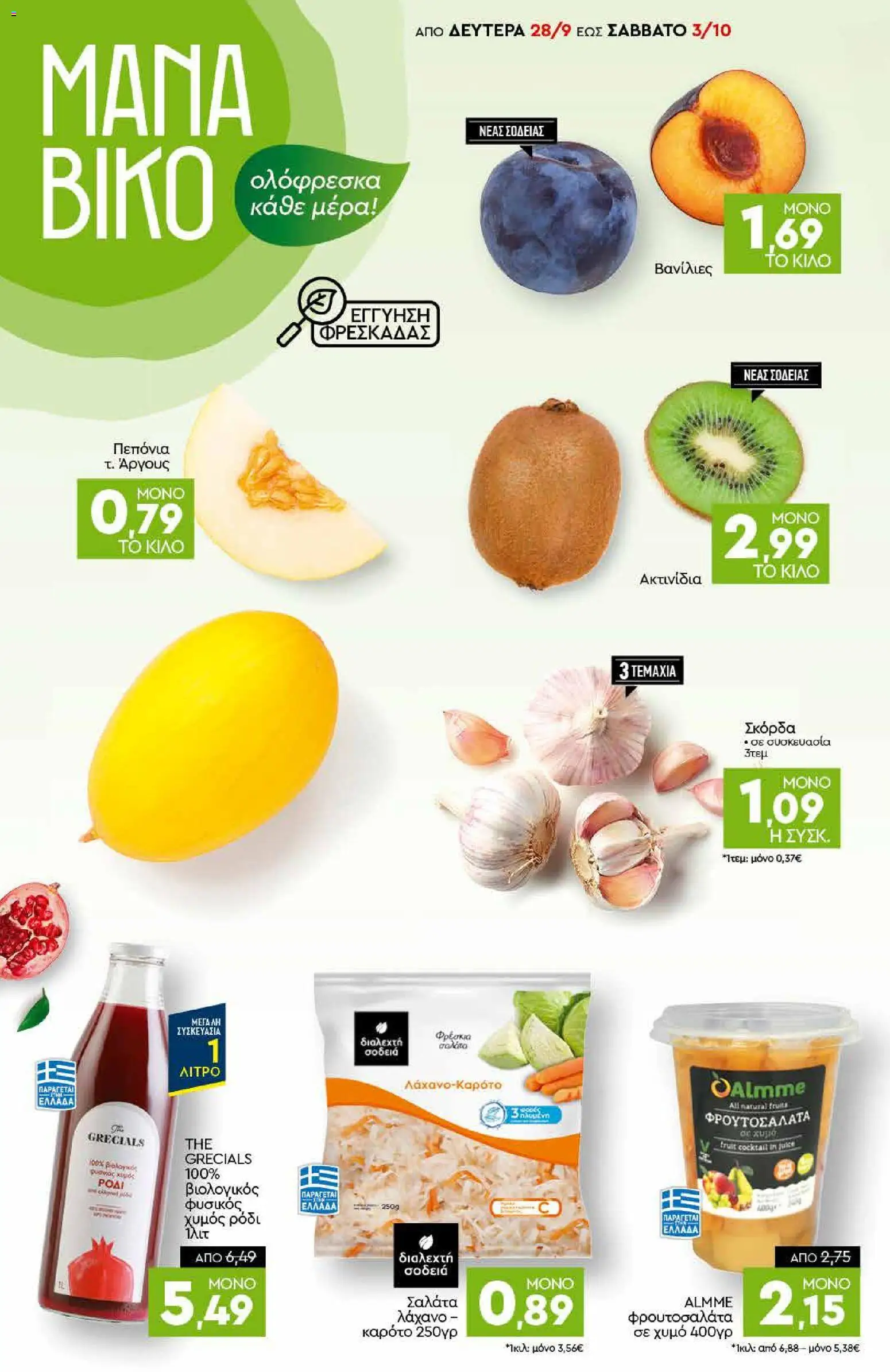 Discount Markt Φυλλάδιο - σε ισχύ από 28/09/2026 | Σελίδα: 2