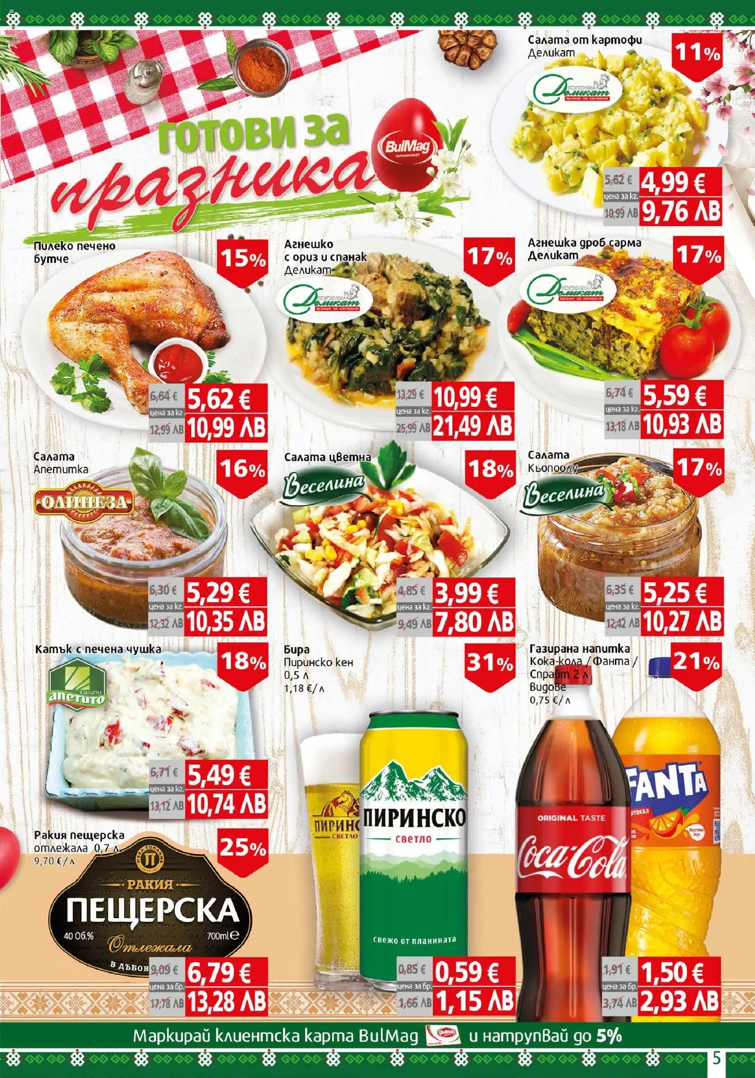 {H1} | Страница: 5 | Продукти: Ориз, Салата, Картофи, Бира