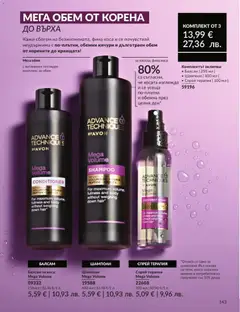 Преглед на AVON каталог 08 - Офертите са валидни от 01.08.2026 | Страница: 149