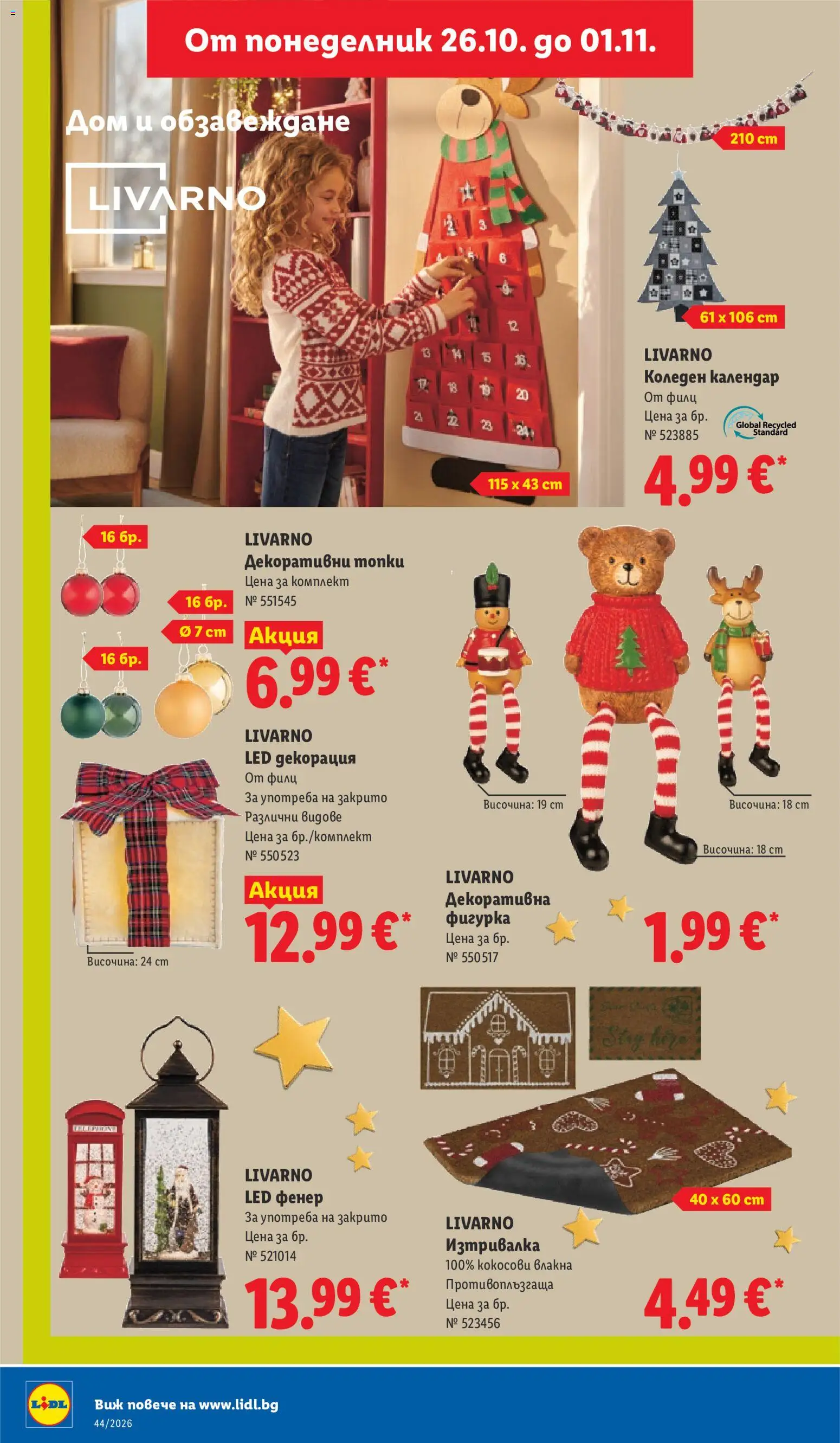 {H1} | Страница: 22 | Продукти: Фенер, Фигурка, Декорация