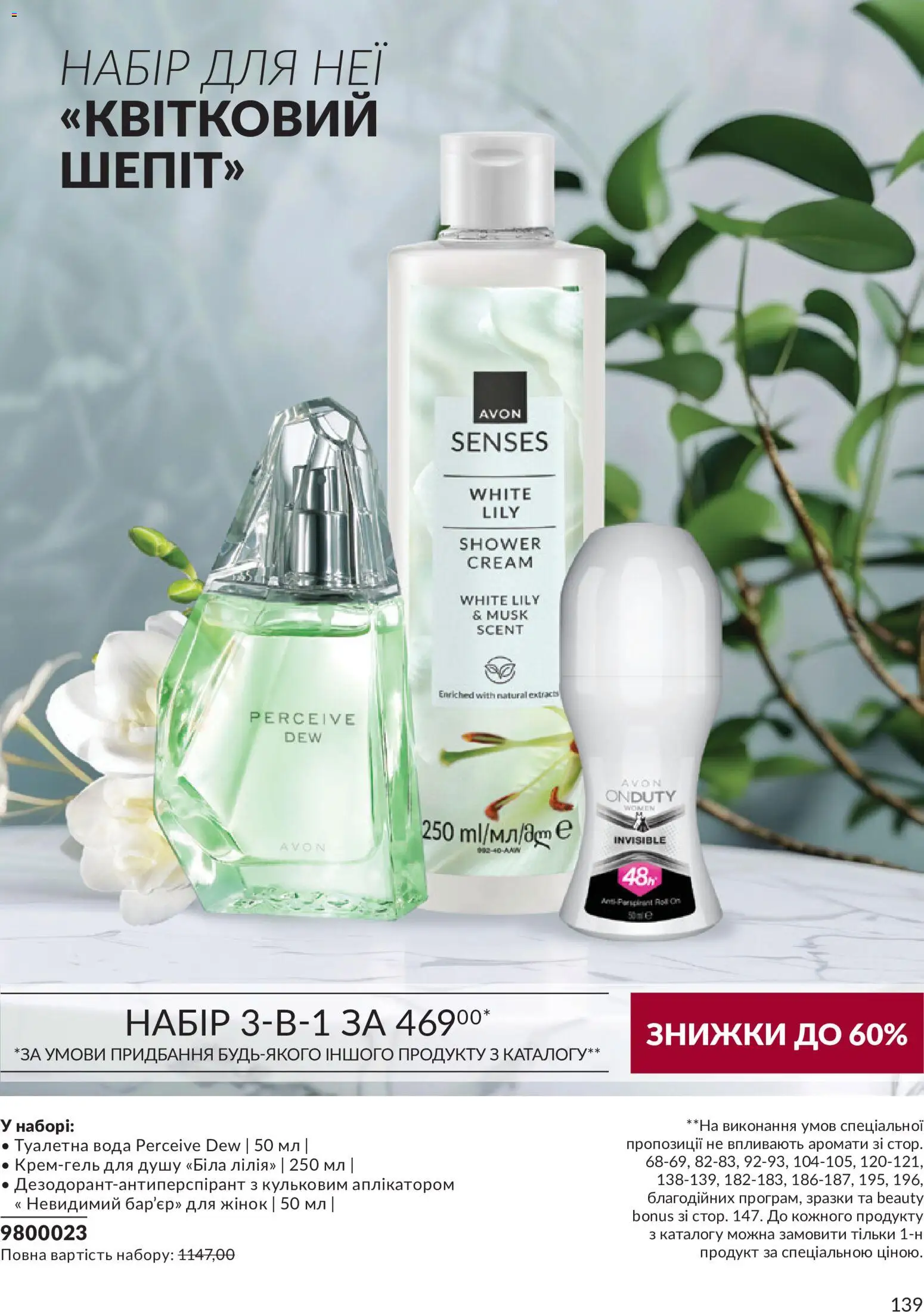 AVON Kаталог - дійснийкції з 31.08.2026 | Сторінка: 139 | Товари: Вода, Туалетна вода