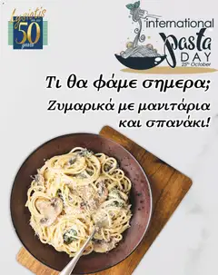 Lysiotis φυλλαδιο Pasta Day σε ισχύ από 25/10/2026
