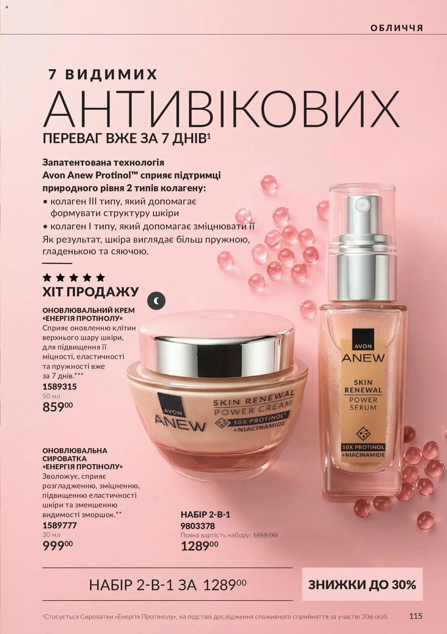 AVON Kаталог - дійснийкції з 01.10.2026 | Сторінка: 115 | Товари: Крем
