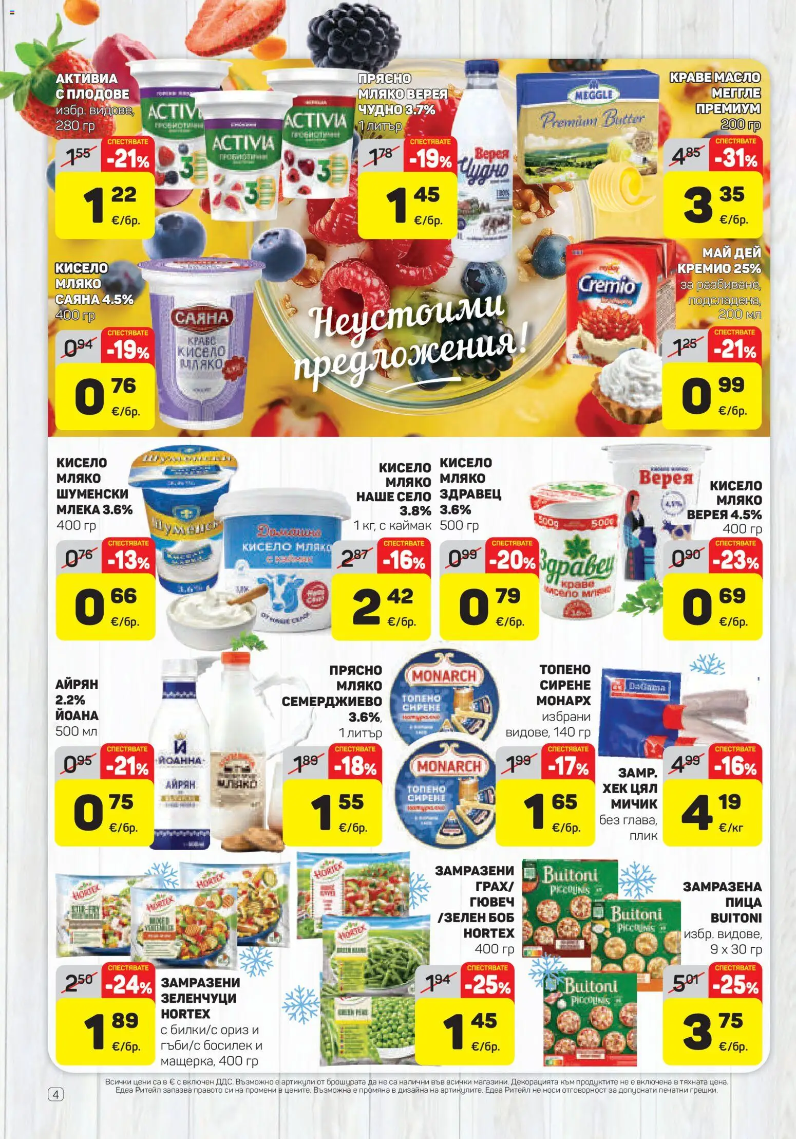 {H1} | Страница: 4 | Продукти: Кисело мляко, Пица, Масло, Сирене