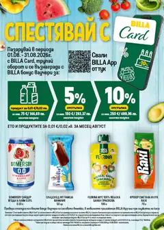Преглед на Билла Седмична брошура - Офертите са валидни от 30.07.2026 | Страница: 25