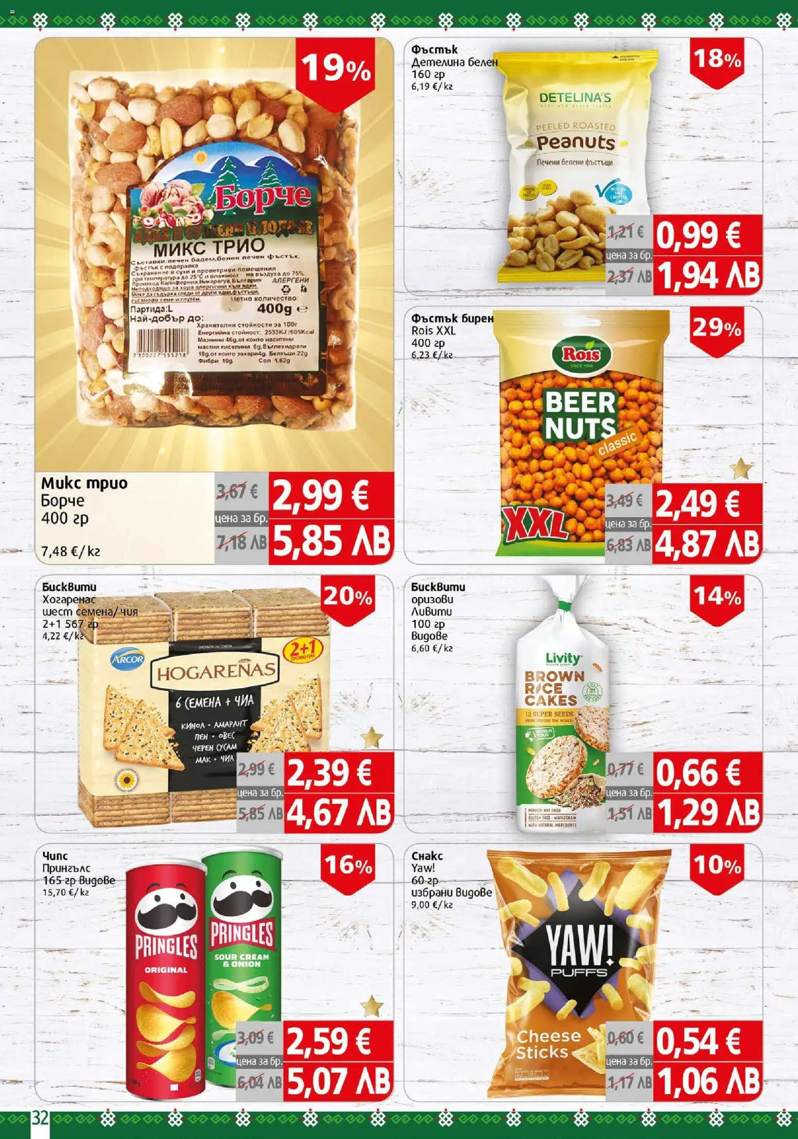 {H1} | Страница: 32 | Продукти: Shiitake gomba, Киноа, Бисквити