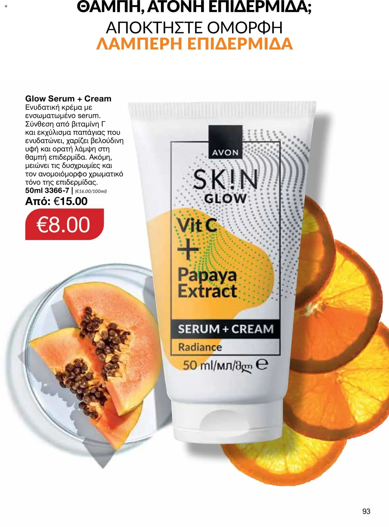 AVON – σε ισχύ από 27/07/2026 | Σελίδα: 91