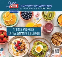 Θανόπουλος - Προσφορές - Προεπισκόπηση φυλλαδίου από το κατάστημα Θανόπουλος,  σε ισχύ από 09/09/2026