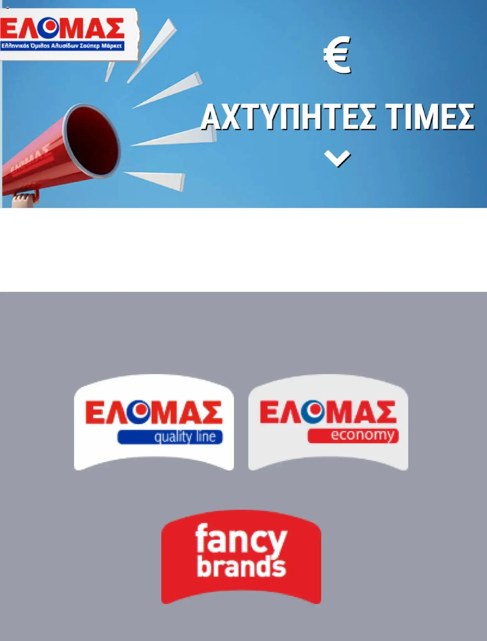 ΕΛΟΜΑΣ Φυλλάδιο - σε ισχύ από 19/08/2026 | Σελίδα: 6