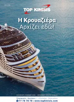 Top Kinisis φυλλαδιο Κατάλογος Κρουαζιέρων 2026/27 σε ισχύ από 01/07/2026