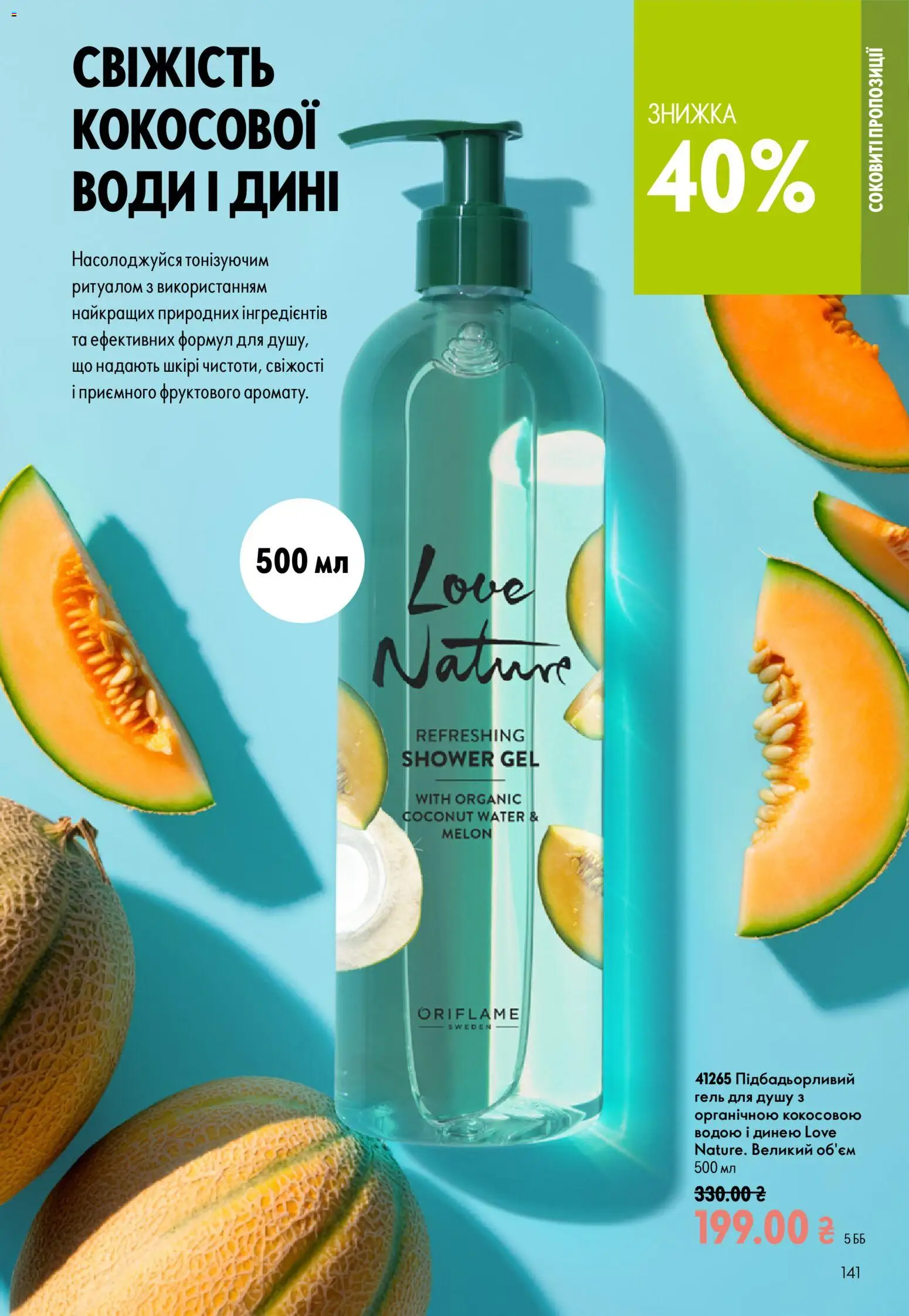 Oriflame Kаталог - дійснийкції з 02.08.2026 | Сторінка: 141 | Товари: Гель для душу