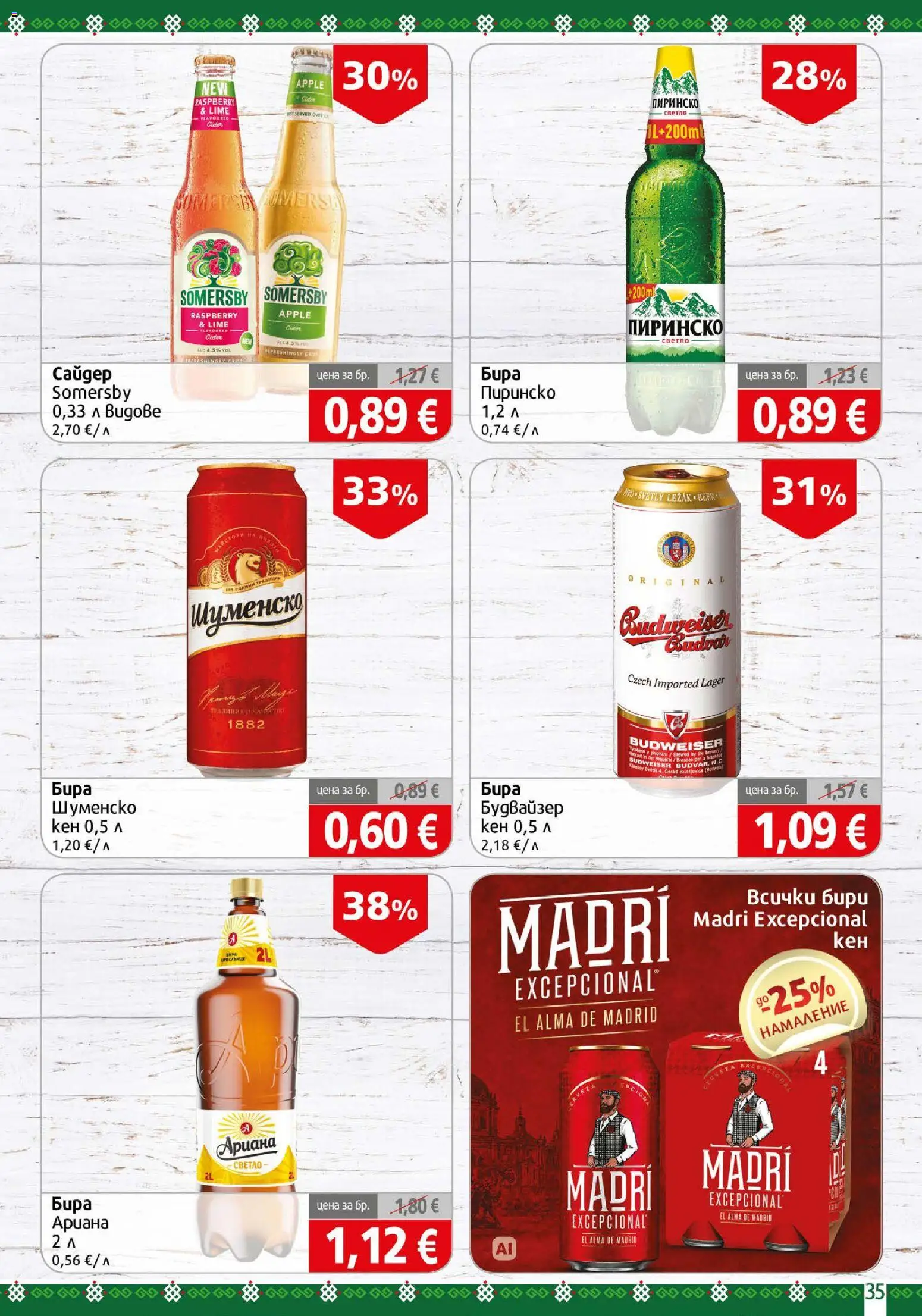 {H1} | Страница: 35 | Продукти: Бира, Кен