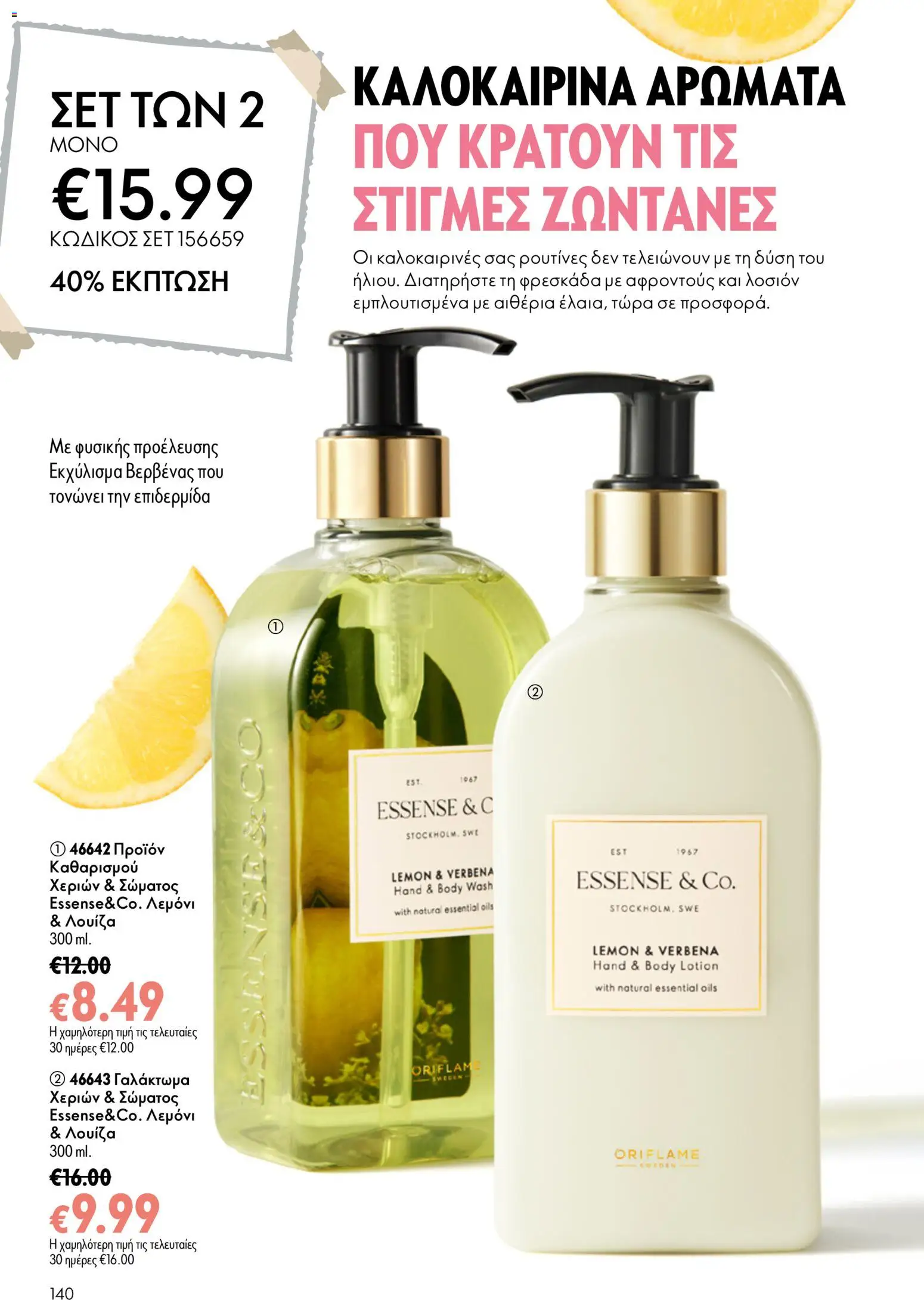 Oriflame φυλλαδιο 10 – σε ισχύ από 15/07/2026 | Σελίδα: 140