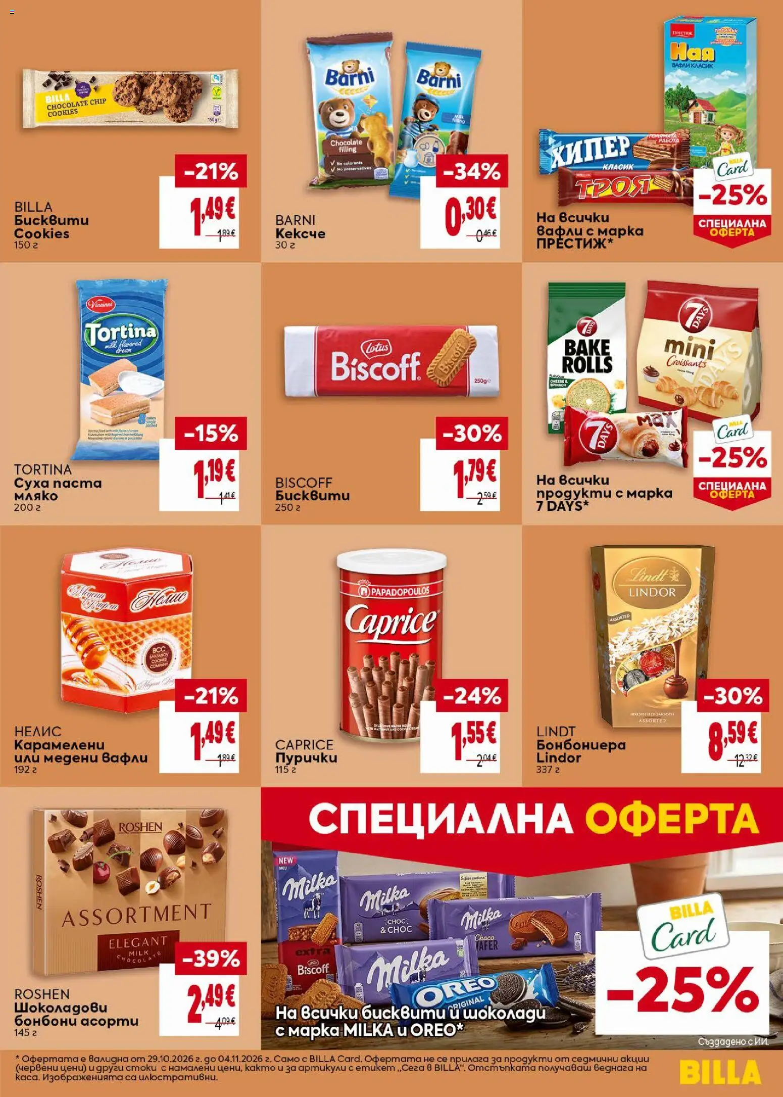 {H1} | Страница: 27 | Продукти: Мляко, Lindt, Бисквити, Вафли