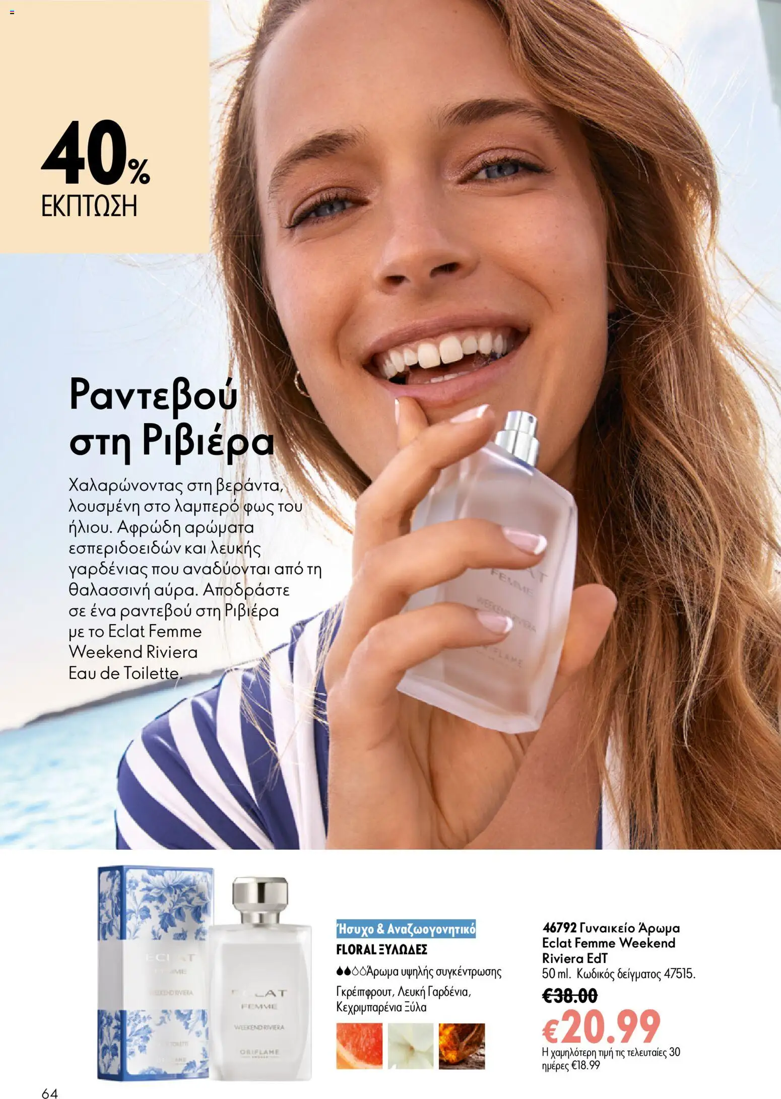 Oriflame φυλλαδιο 10 – σε ισχύ από 15/07/2026 | Σελίδα: 64