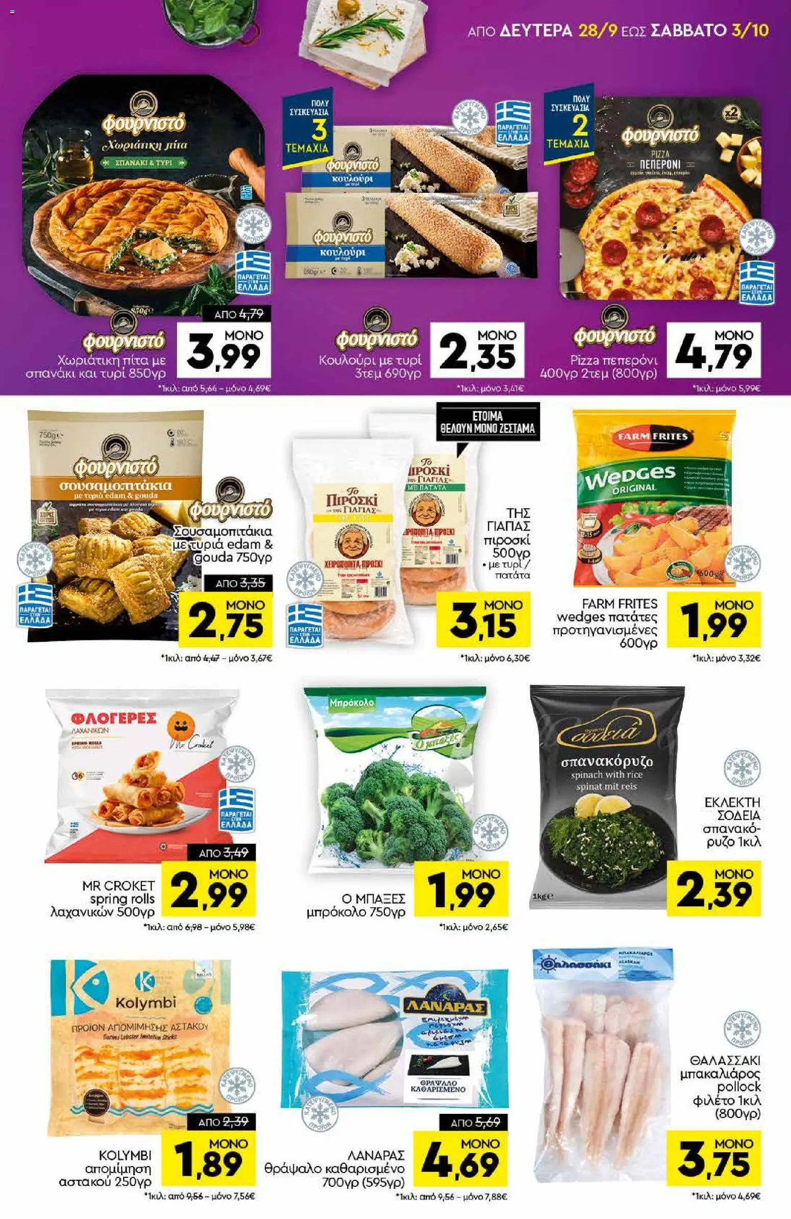 Discount Markt Φυλλάδιο - σε ισχύ από 28/09/2026 | Σελίδα: 5
