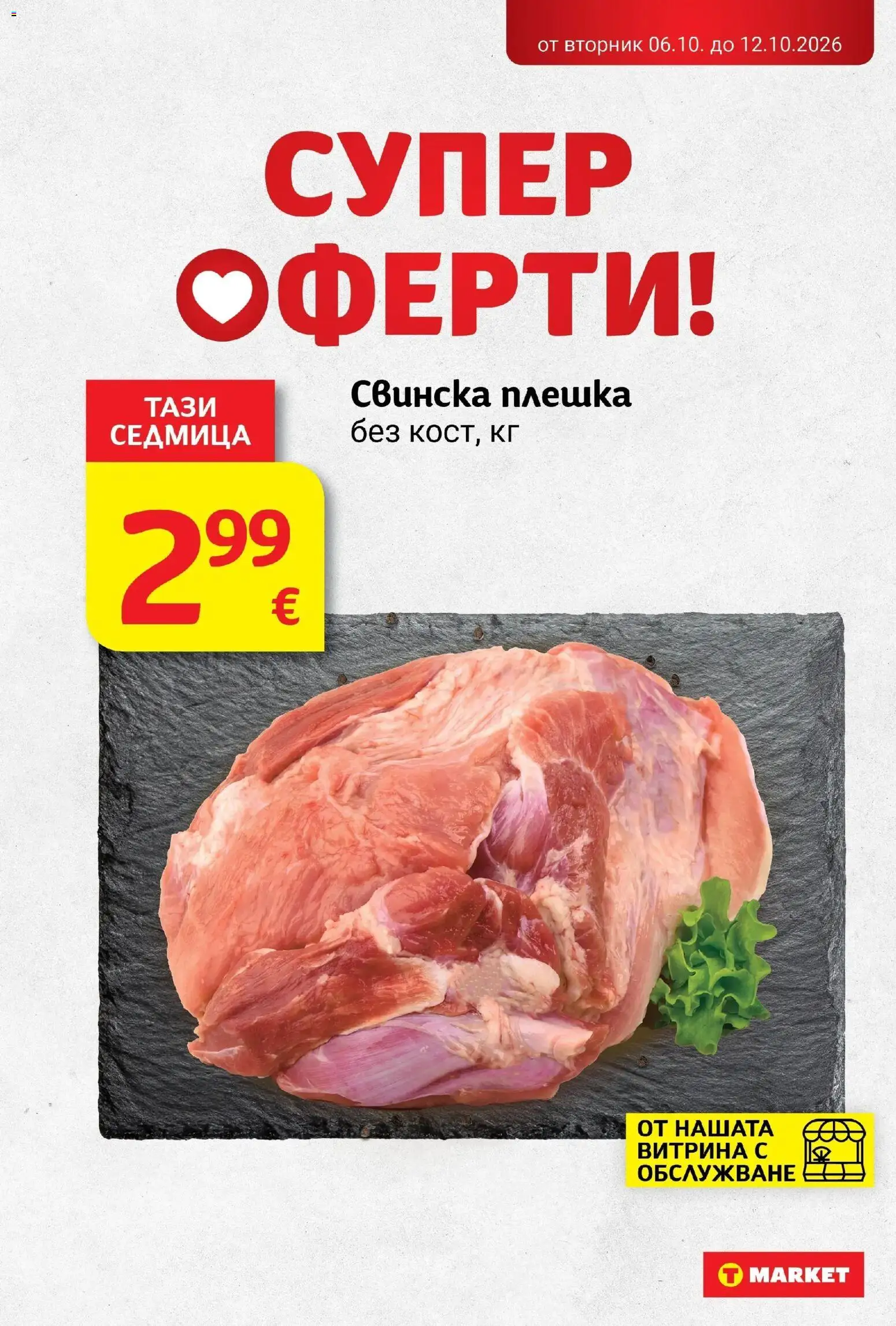 T маркет брошура от 06.10.2026 - T market broshura онлайн | Страница: 4 | Продукти: Свинска плешка