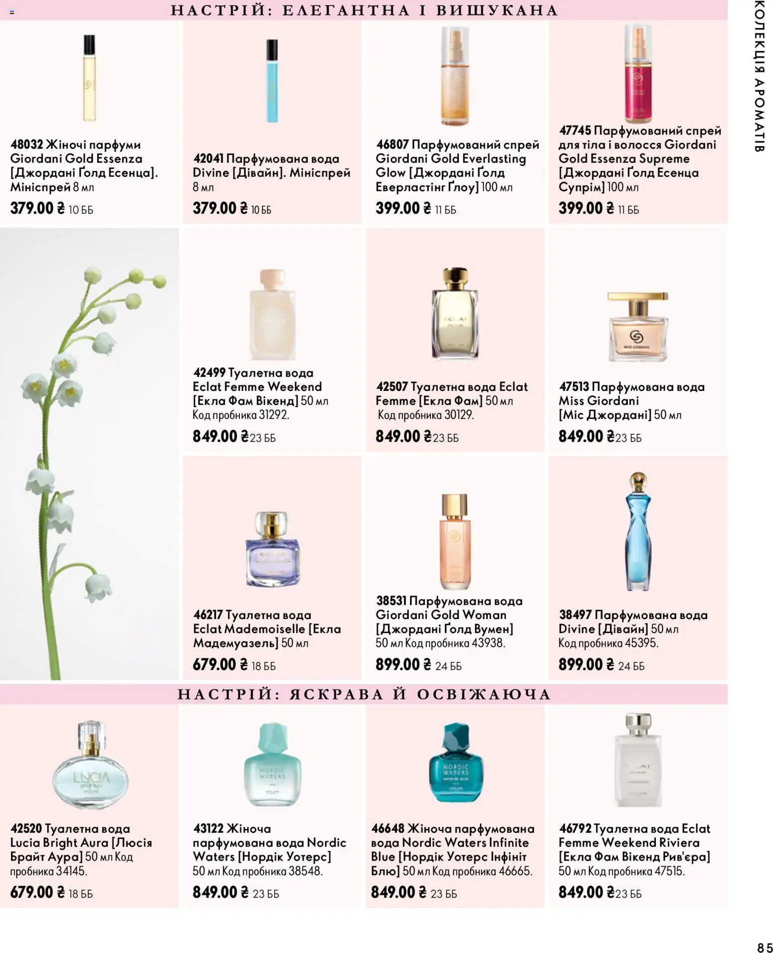 Oriflame Kаталог - дійснийкції з 04.10.2026 | Сторінка: 85 | Товари: Вода, Туалетна вода, Парфумована вода