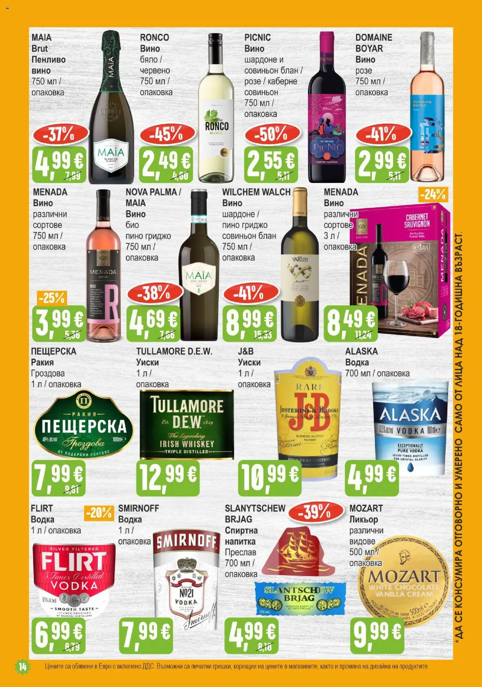 {H1} | Страница: 14 | Продукти: Уиски, Вино, Розе, Ракия