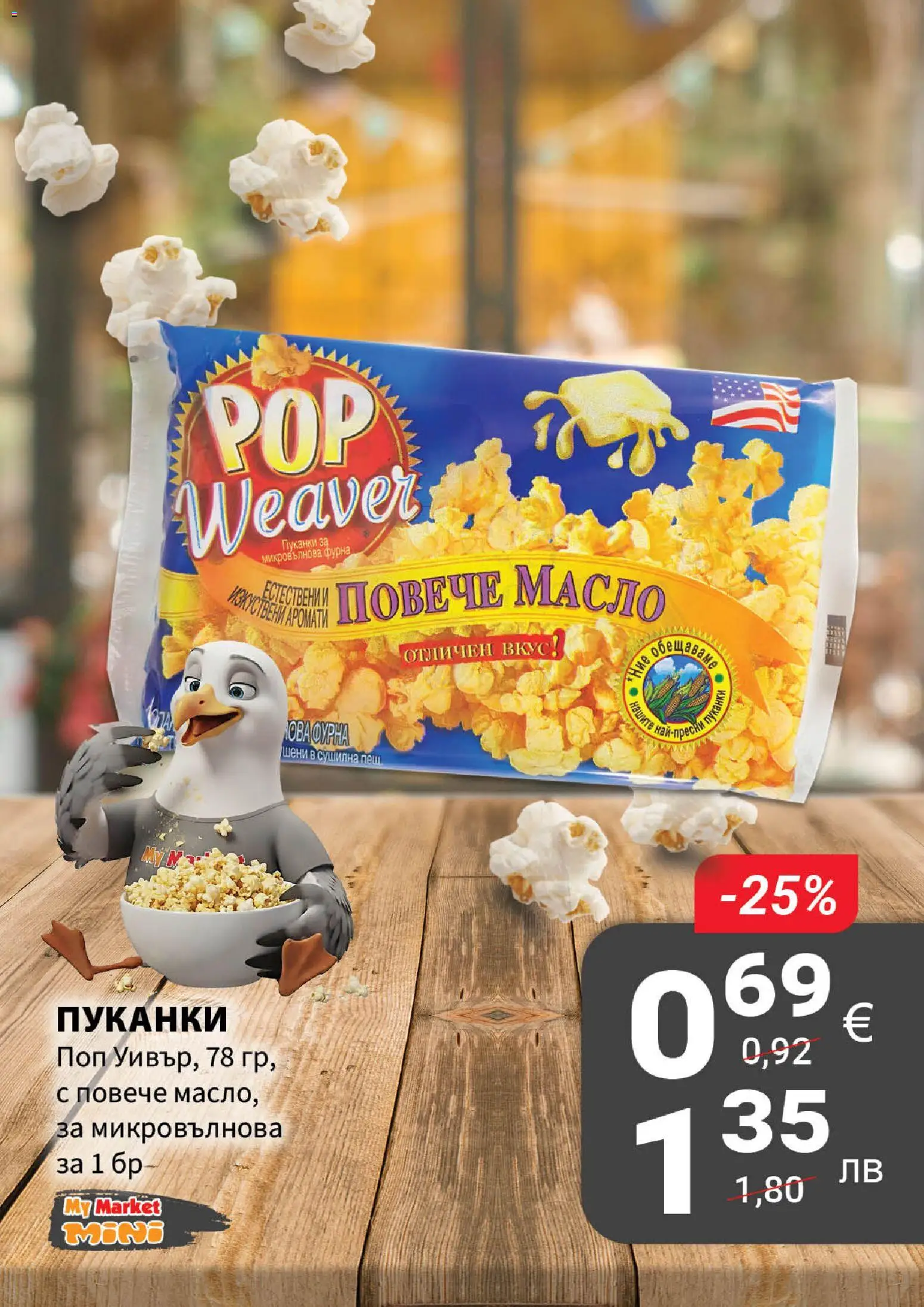 {H1} | Страница: 16 | Продукти: Масло, Пуканки, Фурна, Микровълнова