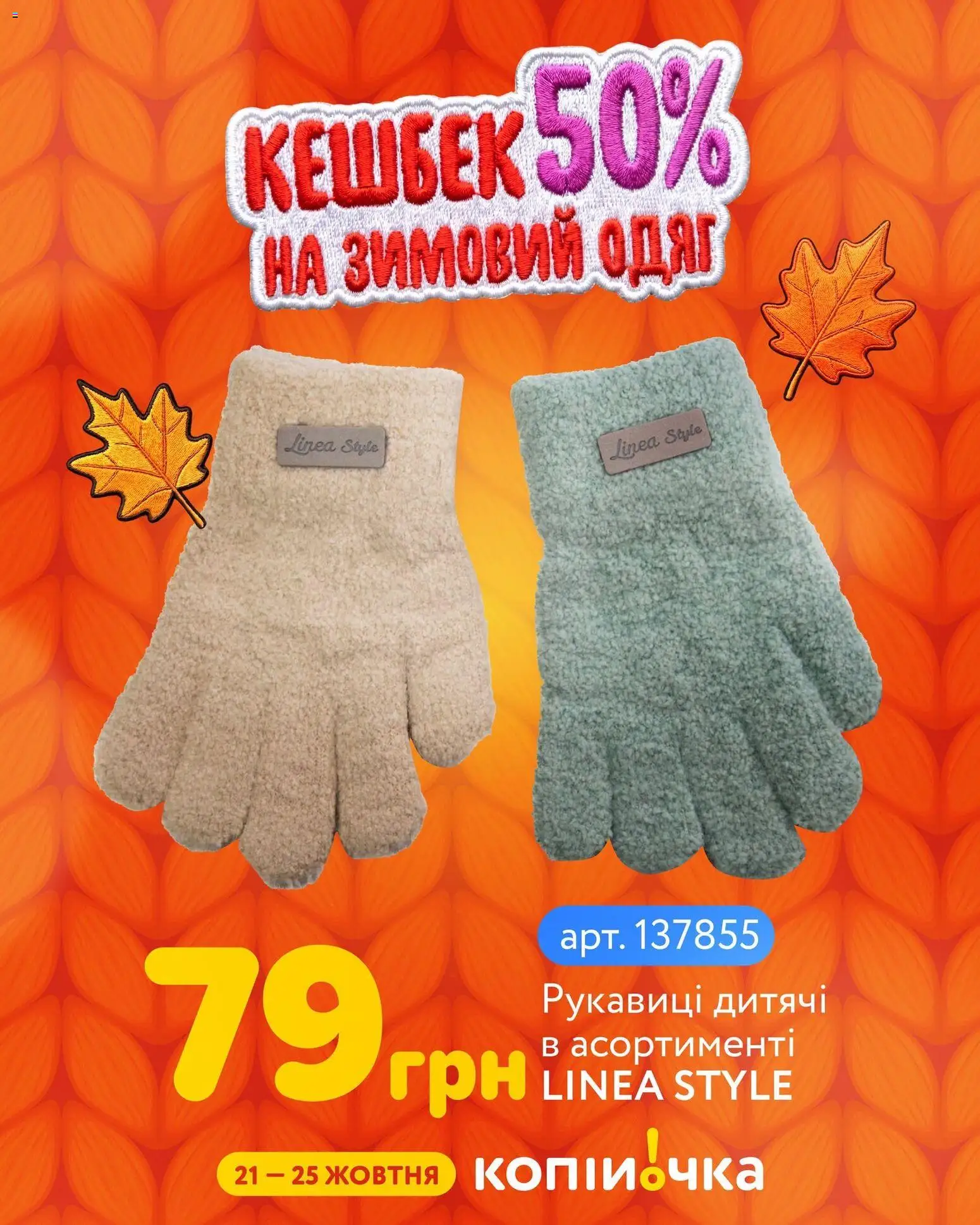 Копійочка Kаталог - дійснийкції з 21.10.2026 | Сторінка: 3 | Товари: Одяг, Рукавиці