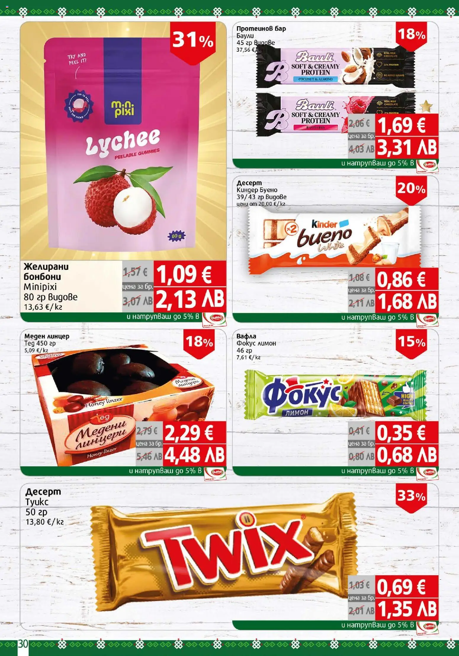 {H1} | Страница: 30 | Продукти: Бонбони, Лимон, Желирани бонбони, Вафла