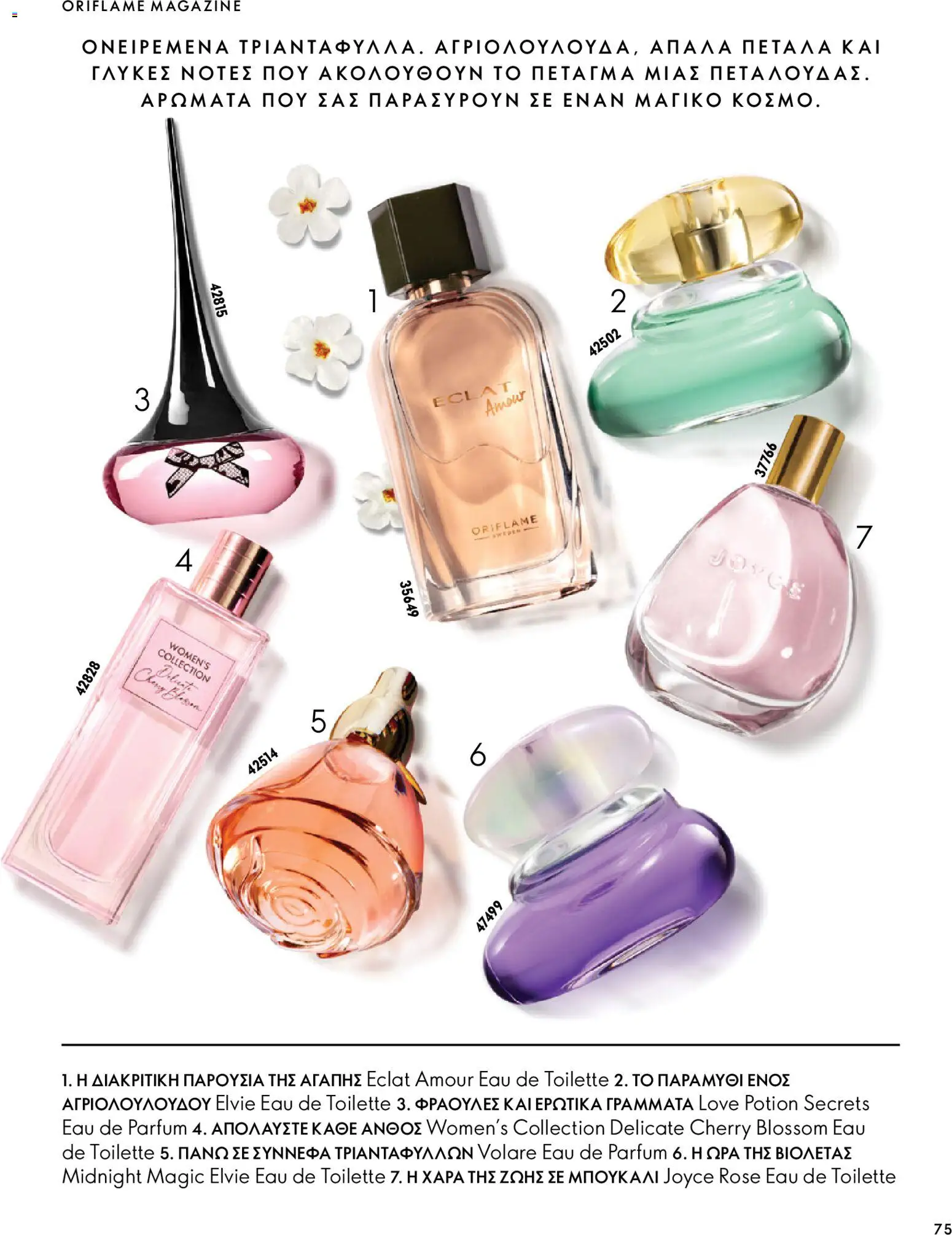 Oriflame Φυλλάδιο - σε ισχύ από 07/10/2026 | Σελίδα: 75