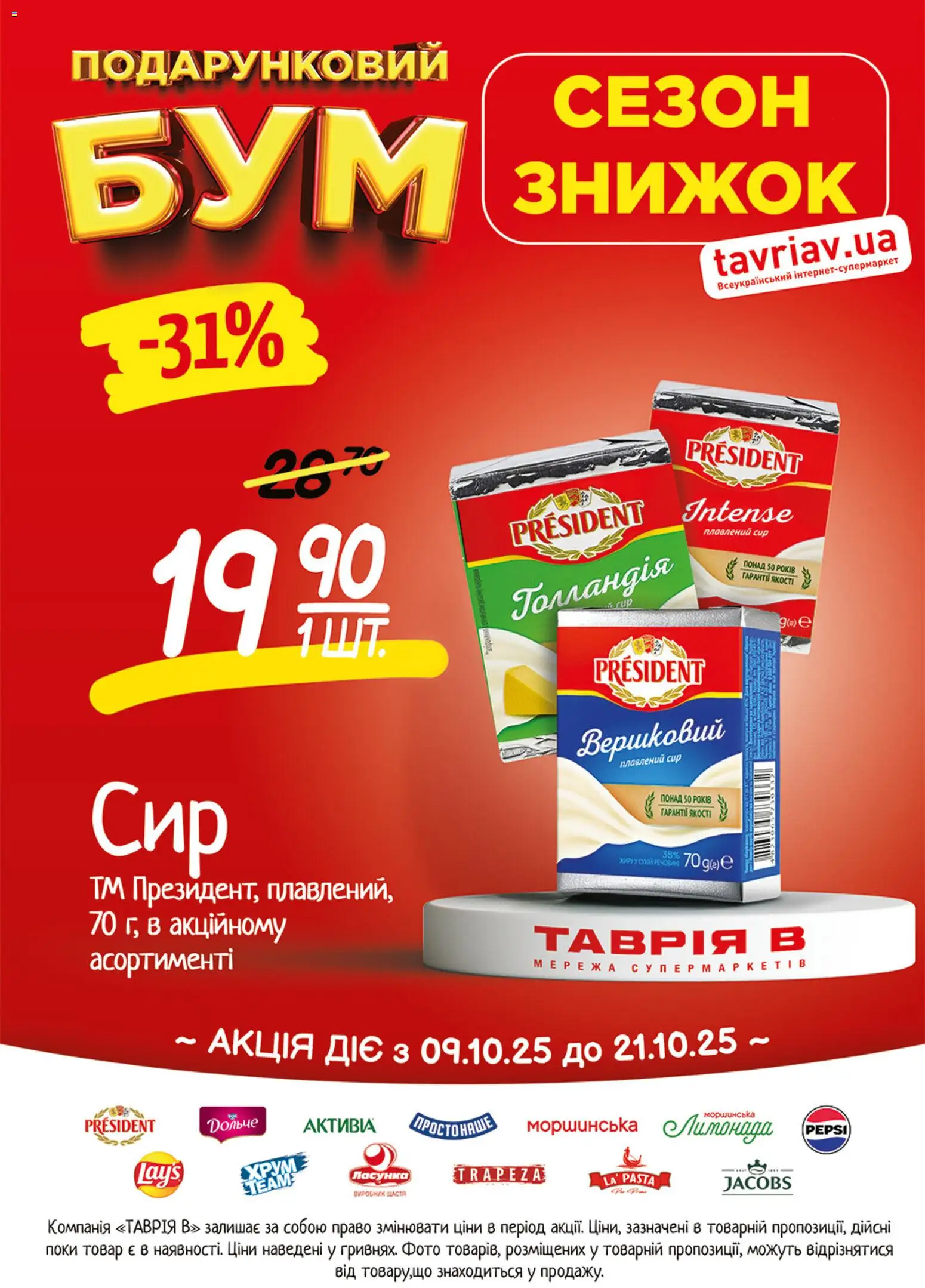 Таврия в Kаталог - дійснийкції з 09.10.2026 | Сторінка: 4