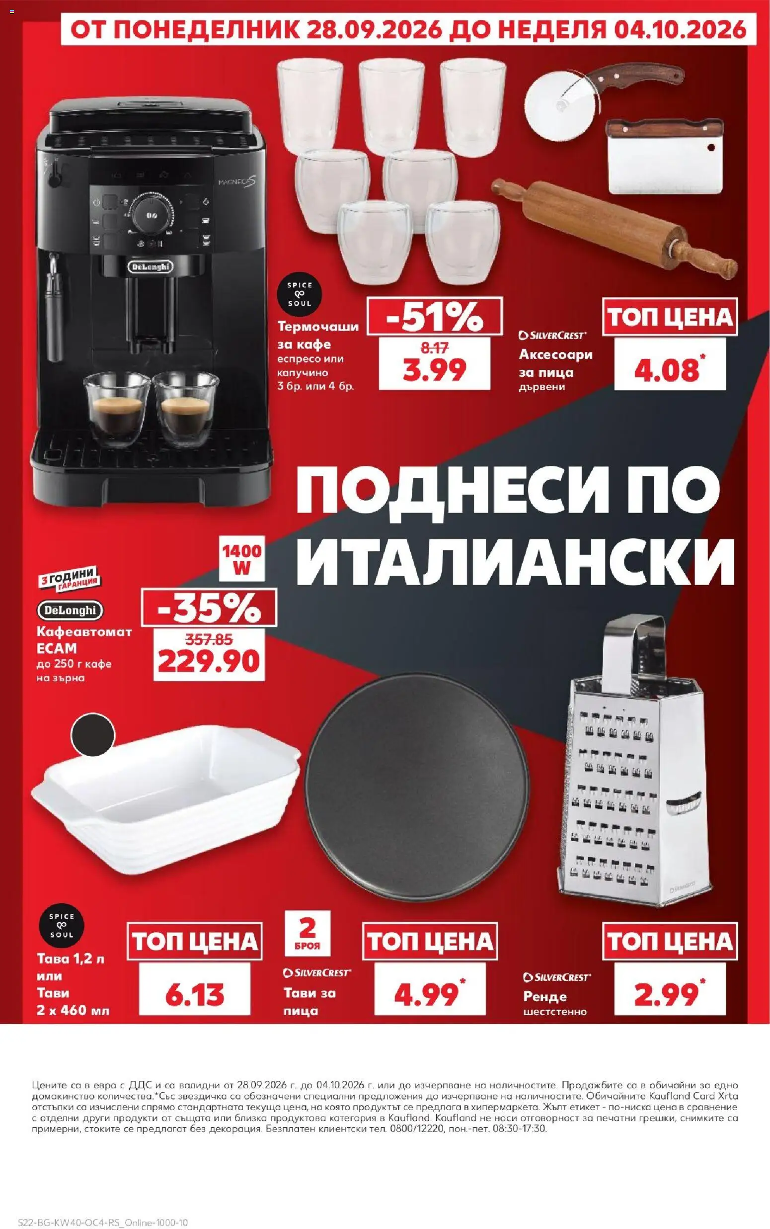 {H1} | Страница: 22 | Продукти: Пица, Тава, Ренде, Капучино