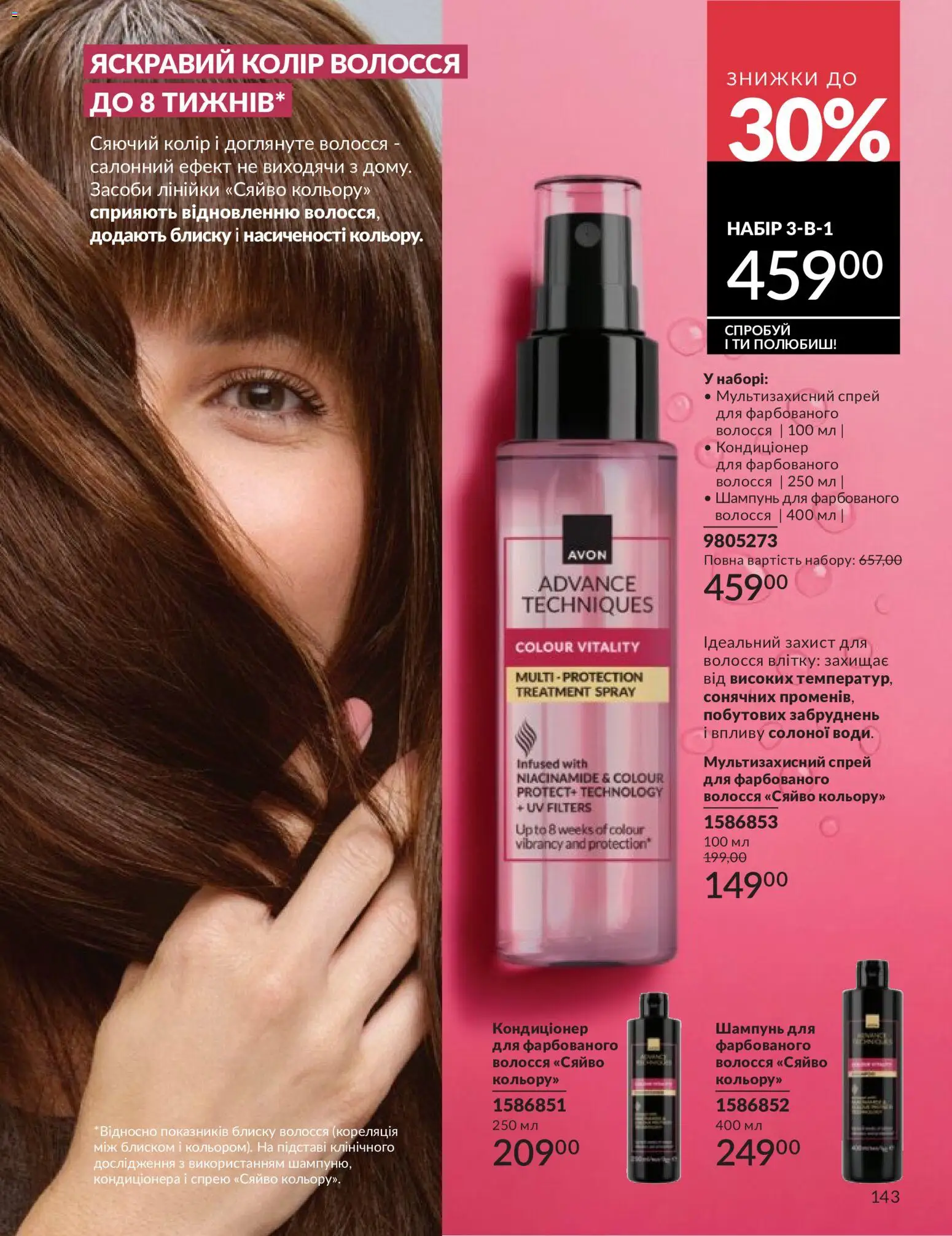 AVON Kаталог - дійснийкції з 31.05.2026 | Сторінка: 143 | Товари: Шампунь