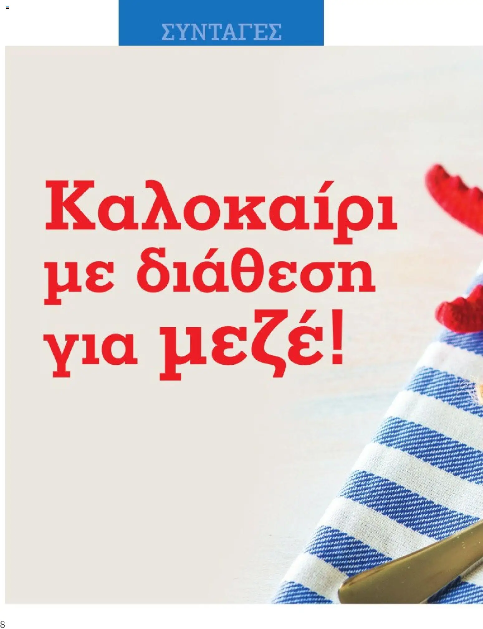  | Σελίδα: 8