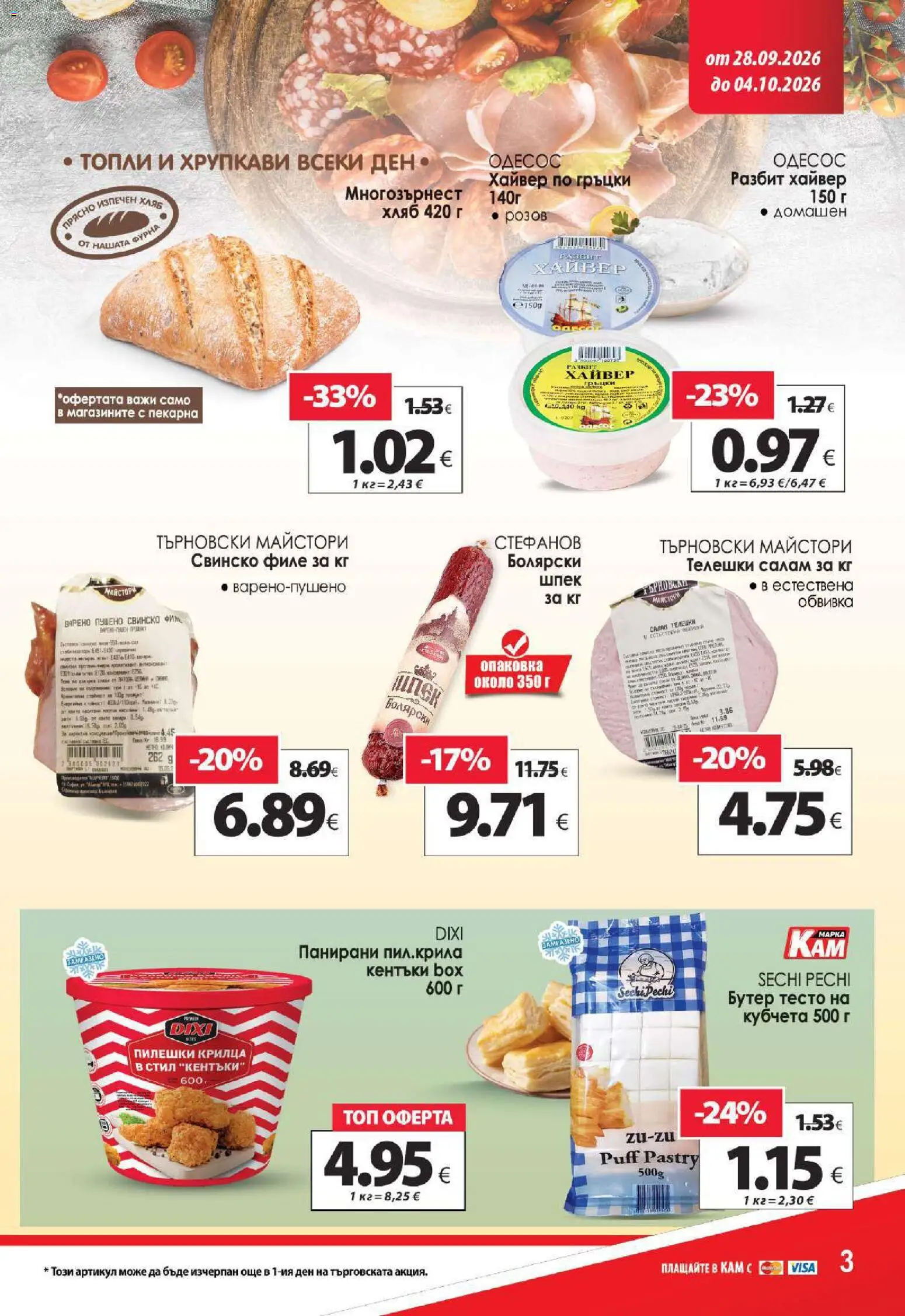 {H1} | Страница: 5 | Продукти: Хляб, Салам, Бутер тесто, Свинско филе