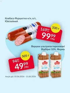 Fozzy акції дійснийкції з 08.06.2026 | Сторінка: 7 | Товари: Вершки, Ковбаса
