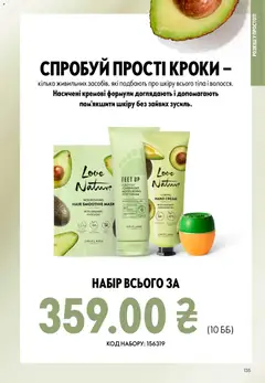 Oriflame акції дійснийкції з 21.06.2026 | Сторінка: 135 | Товари: Кілька