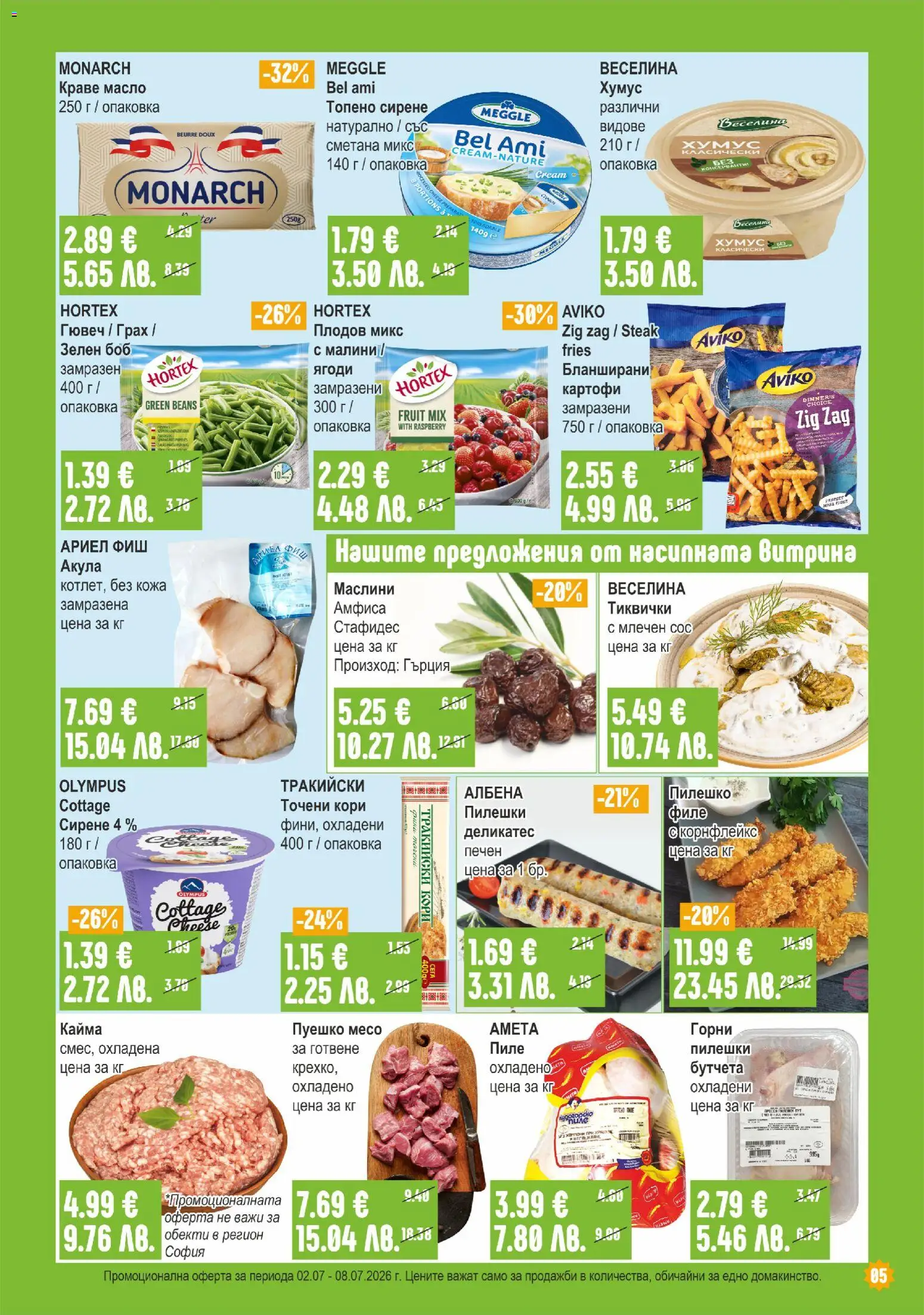 {H1} | Страница: 5 | Продукти: Хумус, Сирене, Грах, Малини