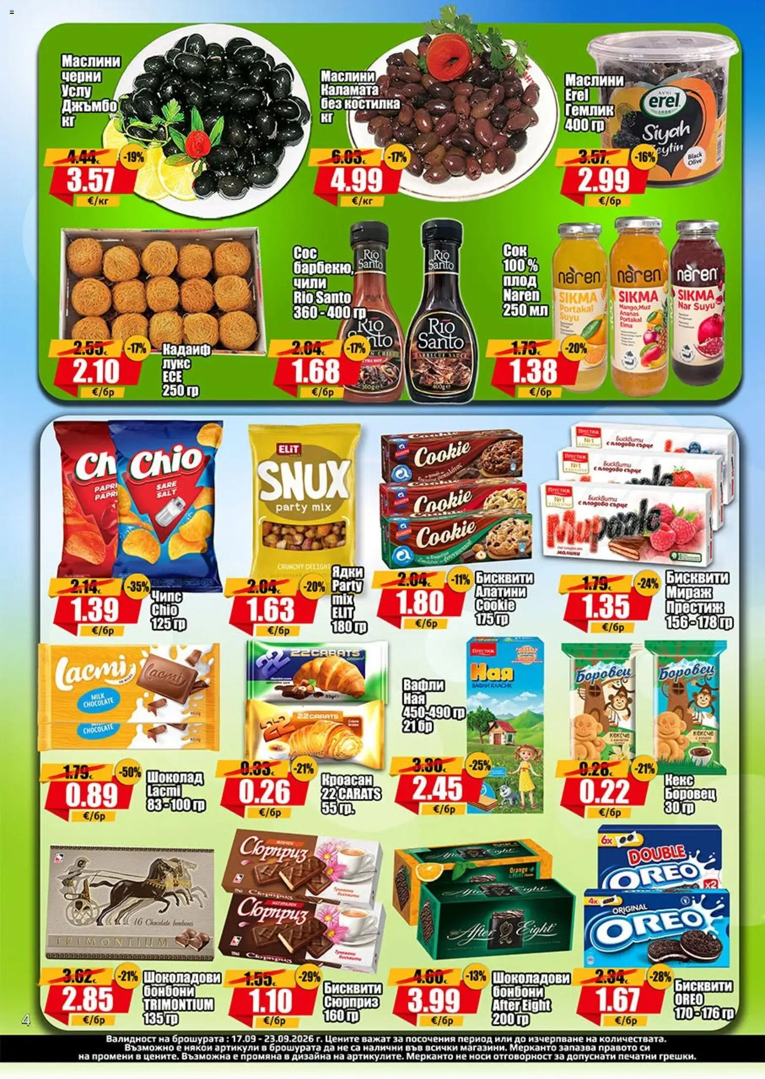 {H1} | Страница: 4 | Продукти: Бонбони, Ядки, Бисквити, Каламата