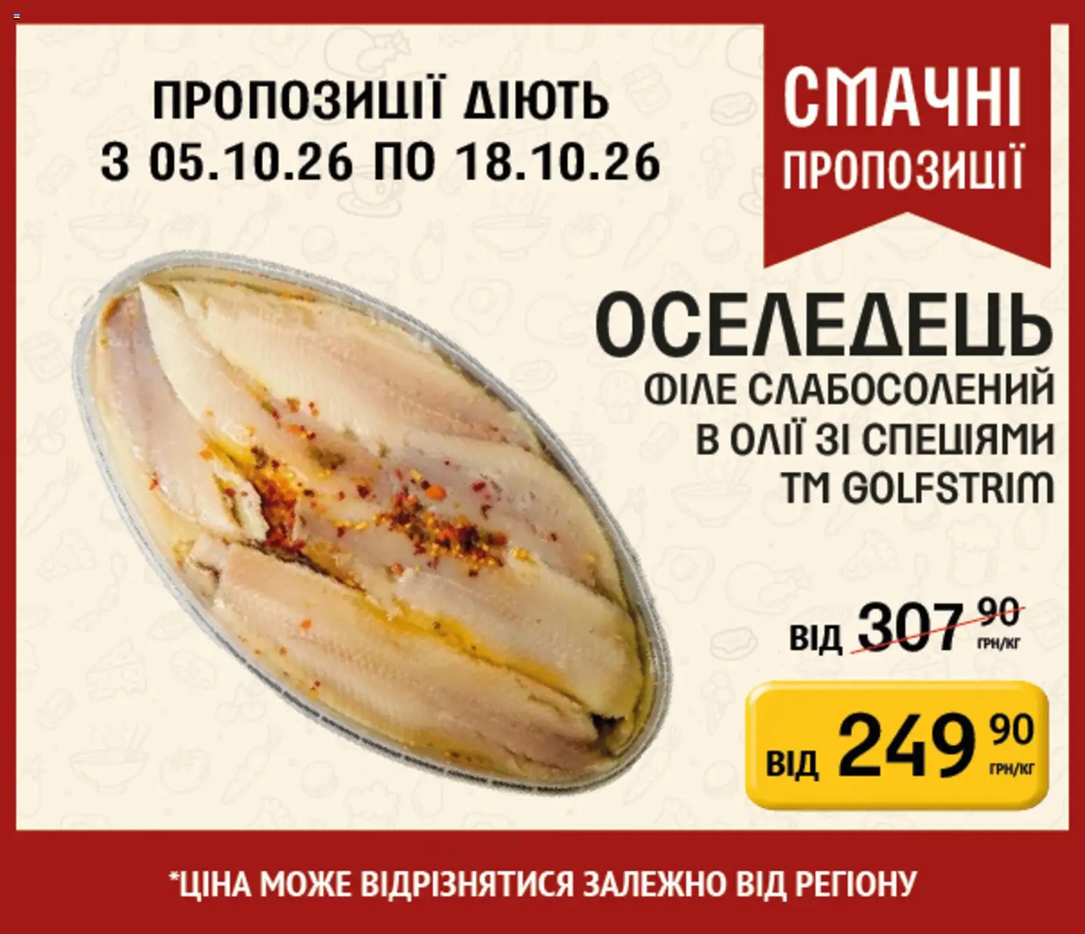 Петриківка Kаталог - дійснийкції з 05.10.2026 | Сторінка: 13 | Товари: Оселедець