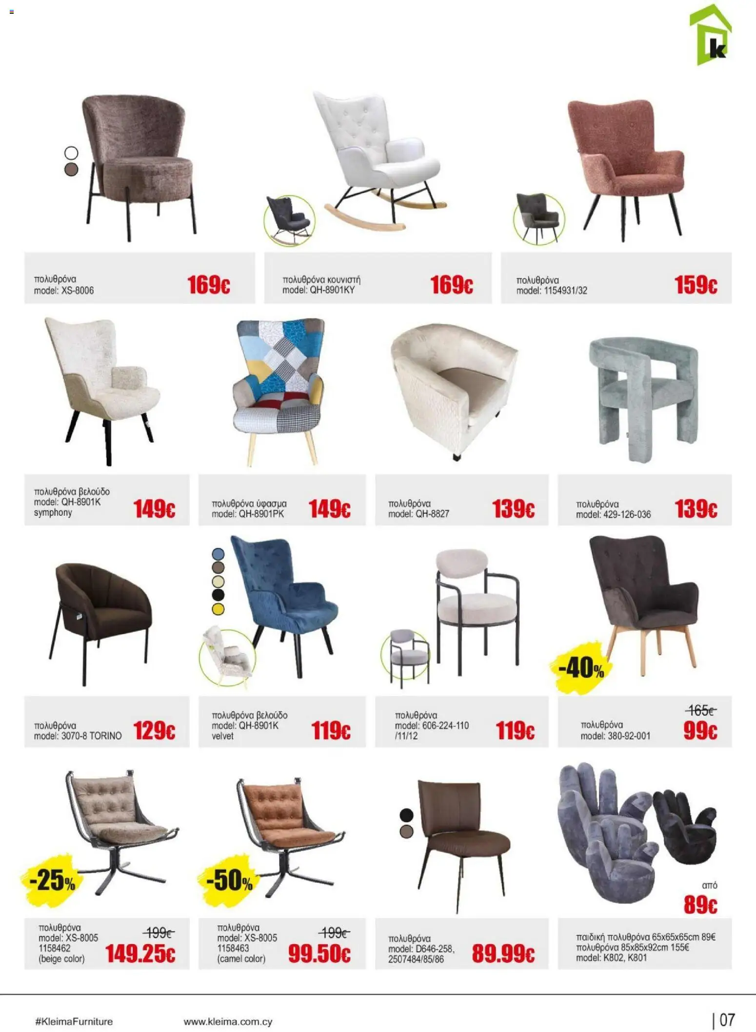 Kleima Catalogue Indoor – σε ισχύ από 18.06.2026 | Σελίδα: 7