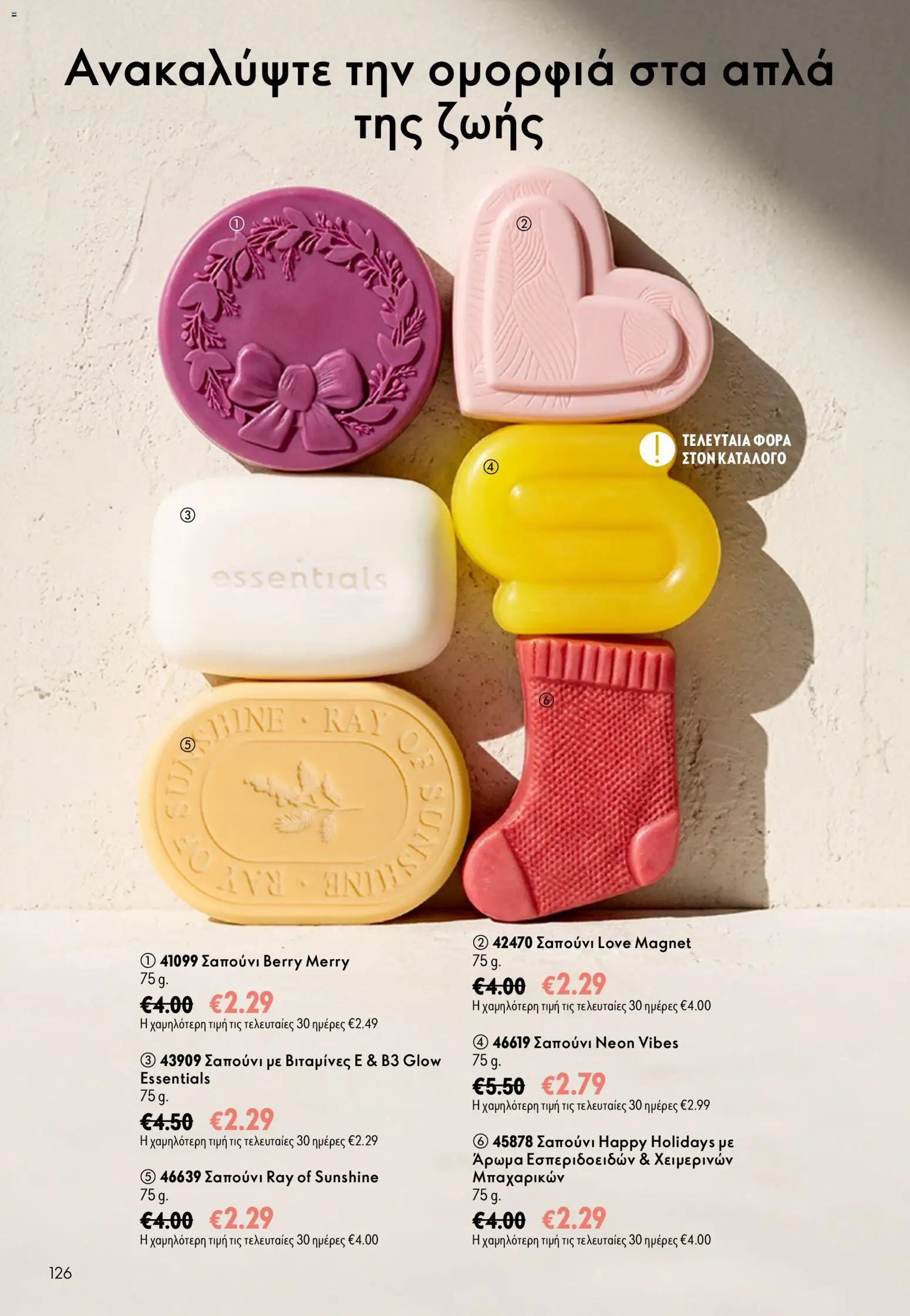 Oriflame φυλλαδιο – σε ισχύ από 16/09/2026 | Σελίδα: 126