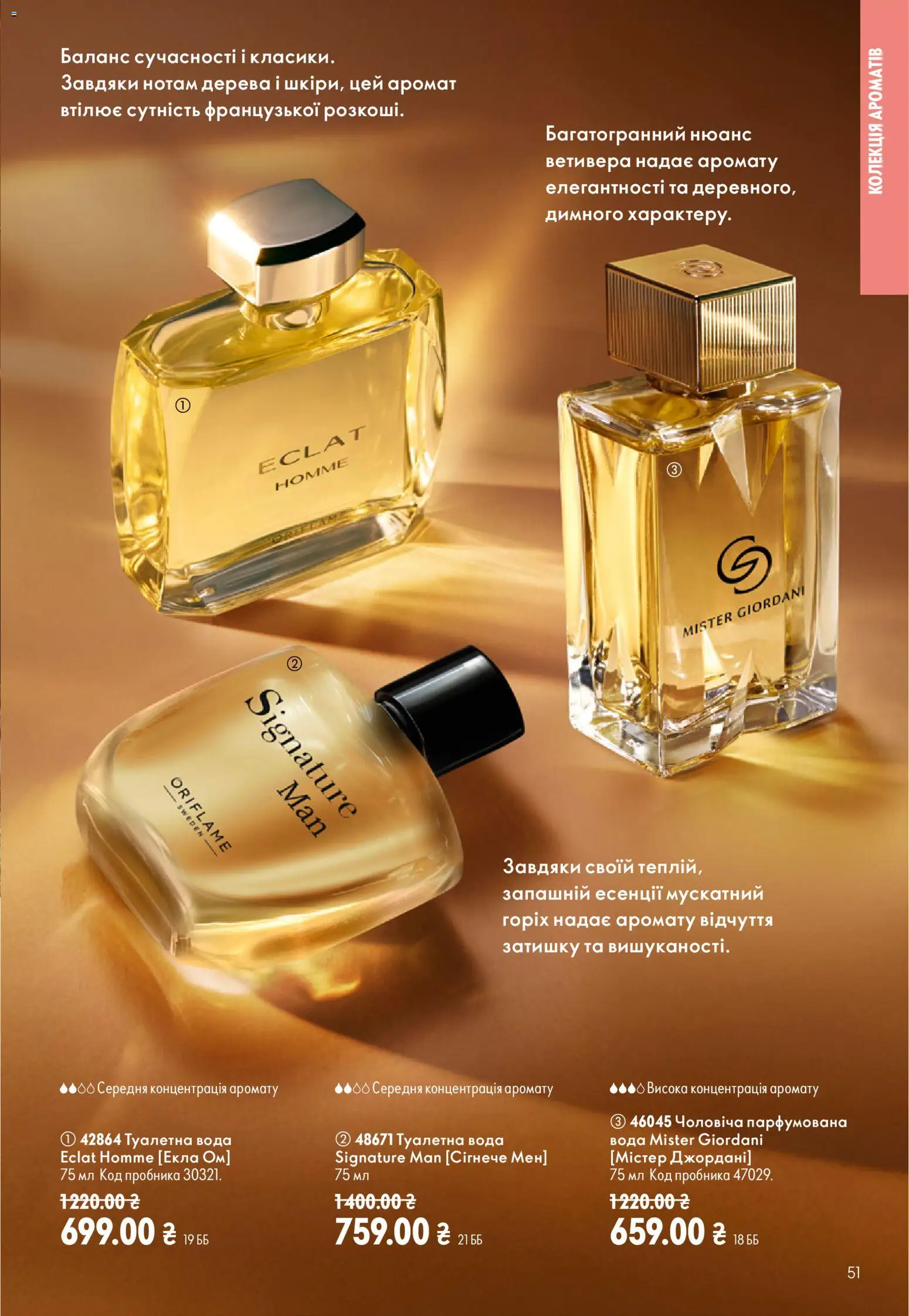 Oriflame Kаталог - дійснийкції з 23.08.2026 | Сторінка: 51 | Товари: Вода, Аромат, Туалетна вода